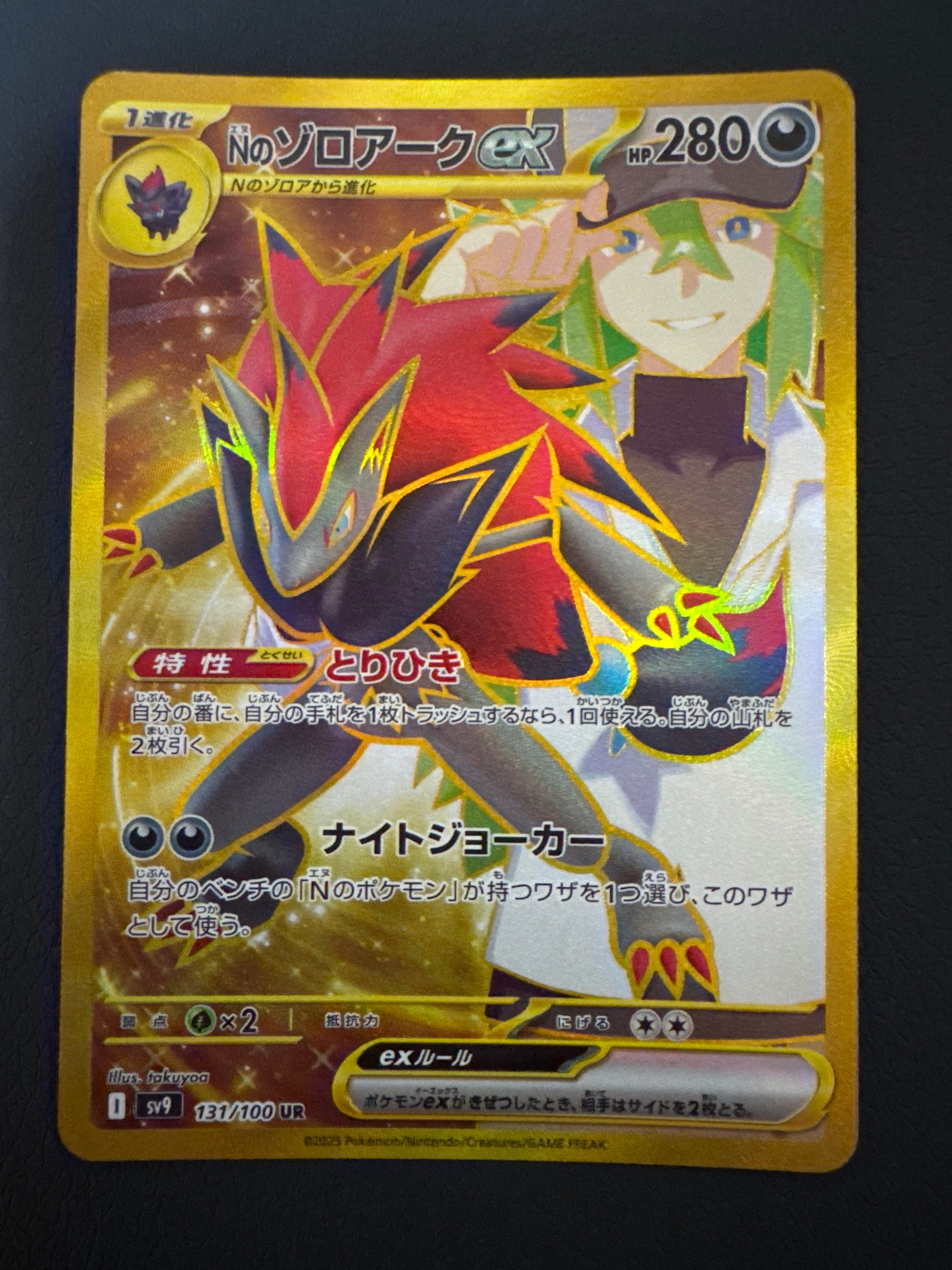 Nのゾロアークex UR [SV9 131/100](拡張パック「バトルパートナーズ」)