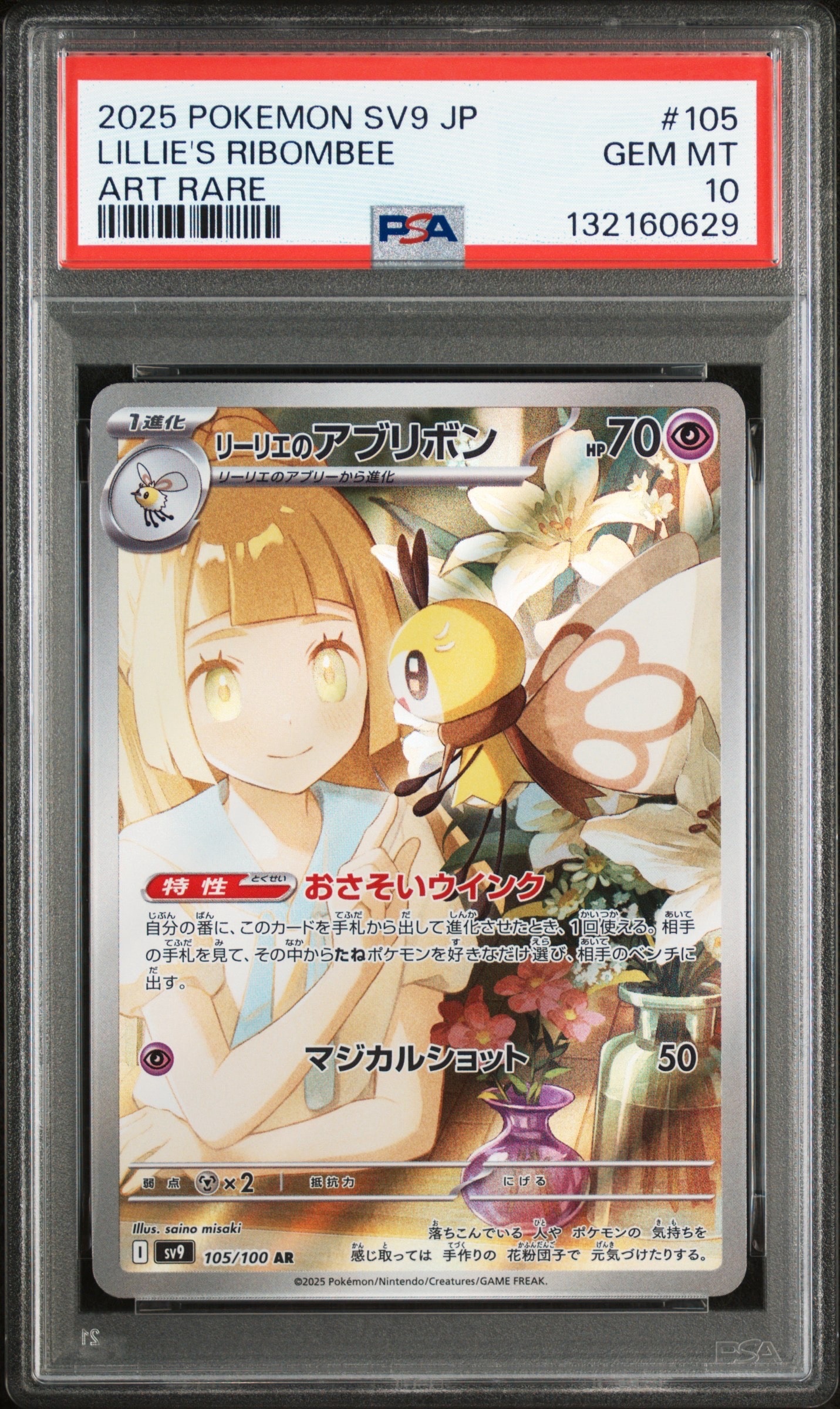 リーリエのアブリボン AR [SV9 105/100](拡張パック「バトルパートナーズ」)