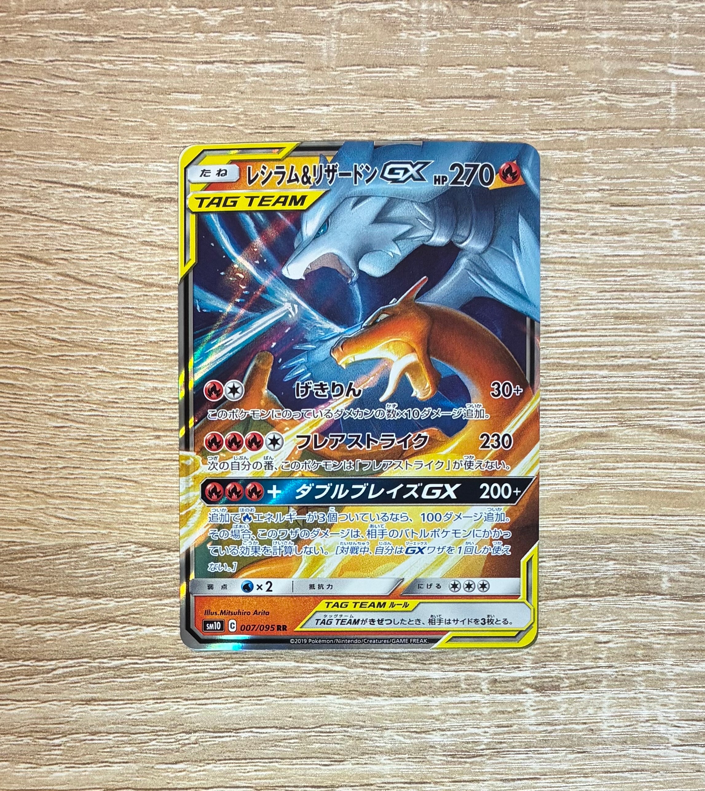 レシラム&リザードンGX RR [SM10 007/095](拡張パック「ダブルブレイズ