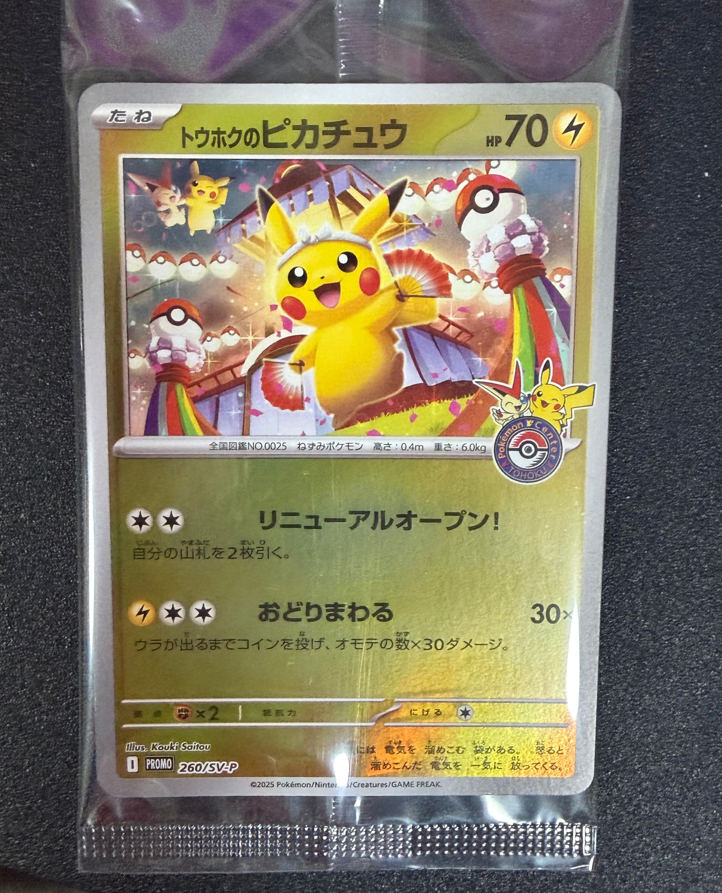 トウホクのピカチュウ P [SV-P 260](スペシャルBOX「ポケモンセンタートウホク」)