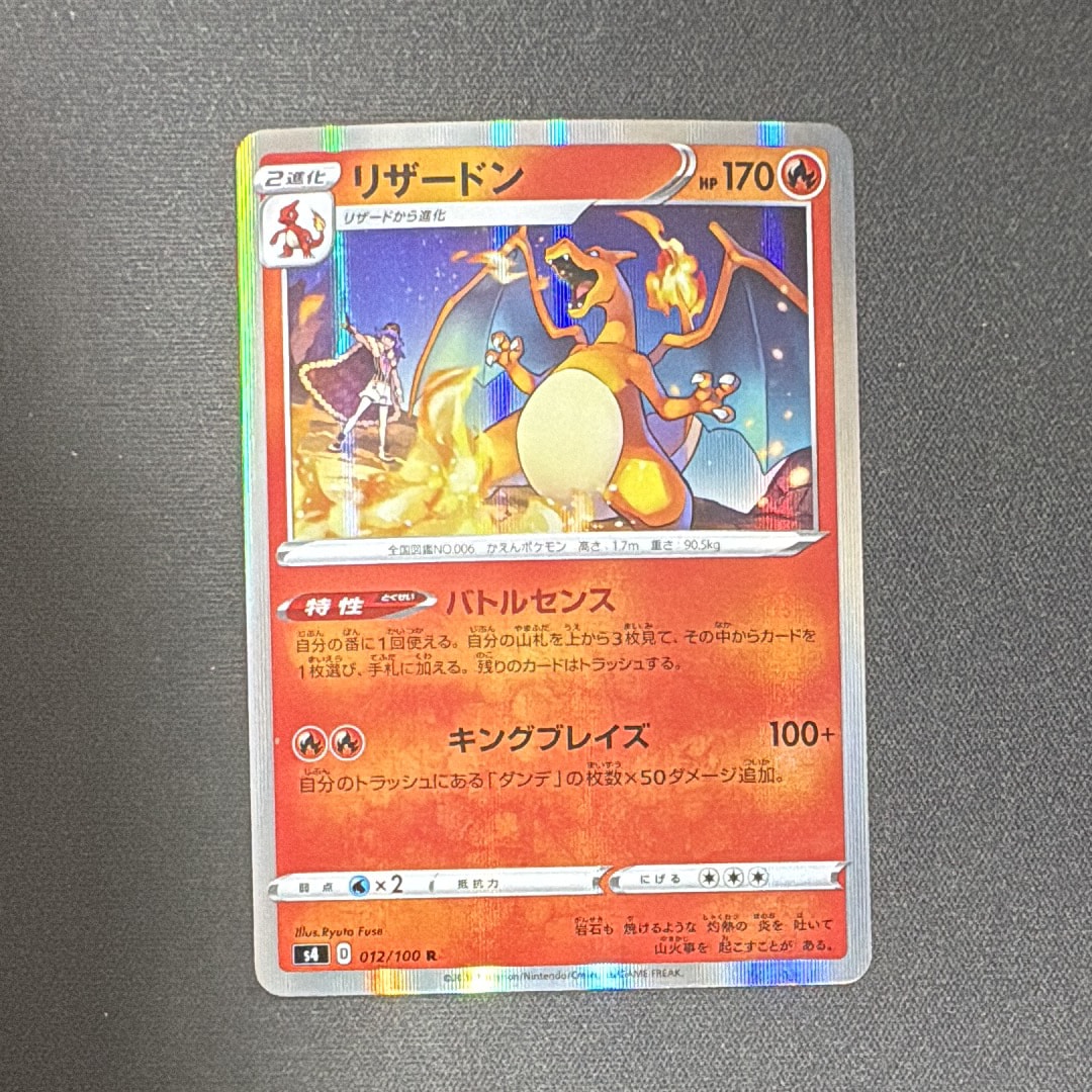 リザードン R[s4 012/100](拡張パック「仰天のボルテッカー」)