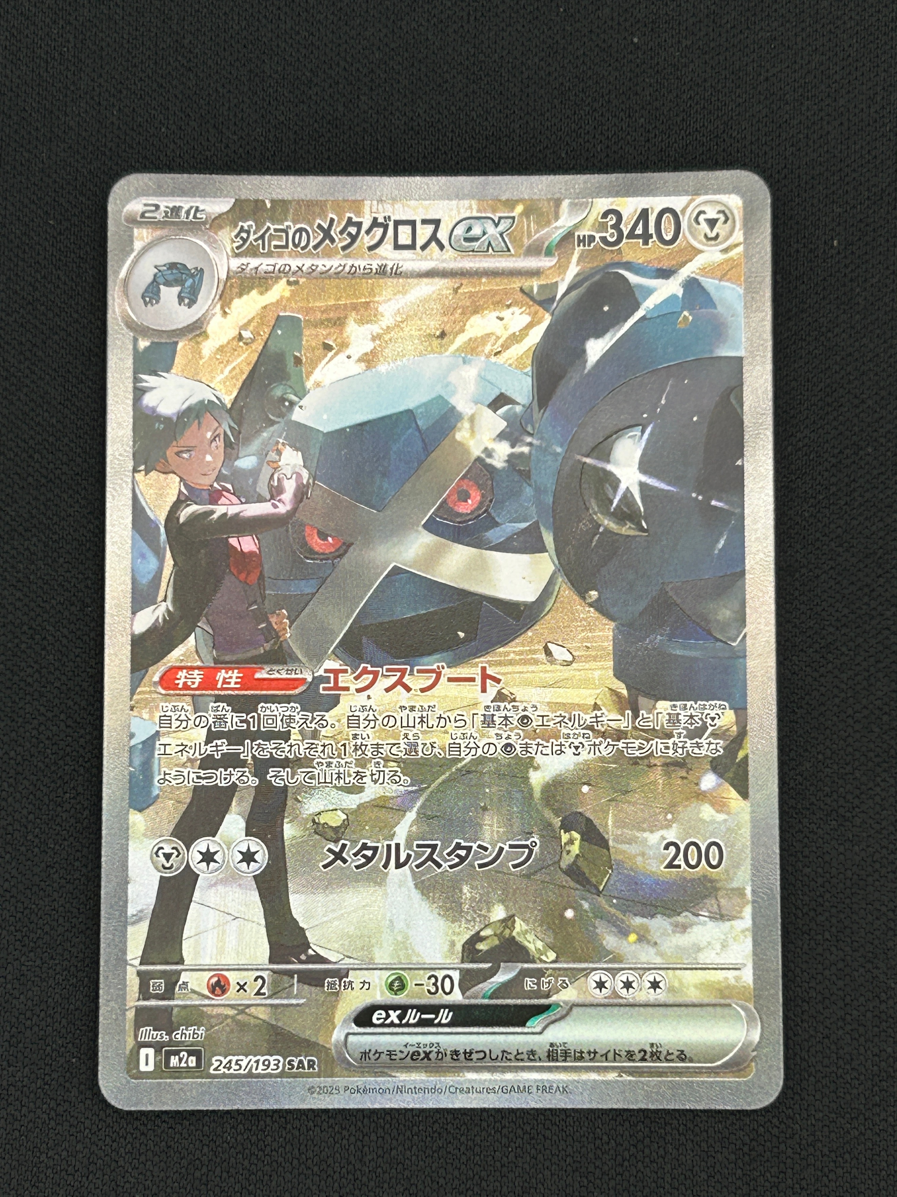 ダイゴのメタグロスex SAR [M2a 245/193](ハイクラスパック「MEGAドリームex」)
