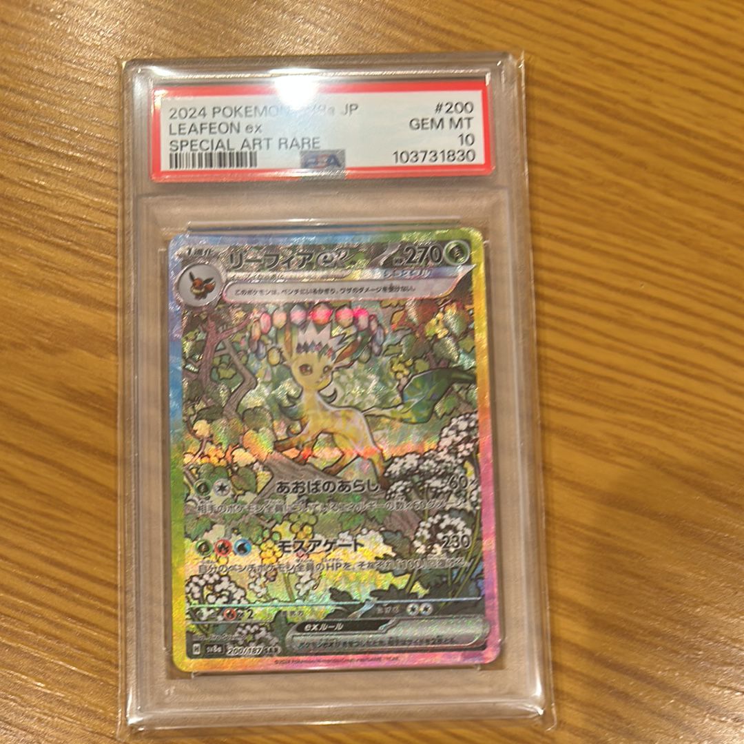 リーフィアex SAR [SV8a 200/187](ハイクラスパック「テラスタルフェスex」)