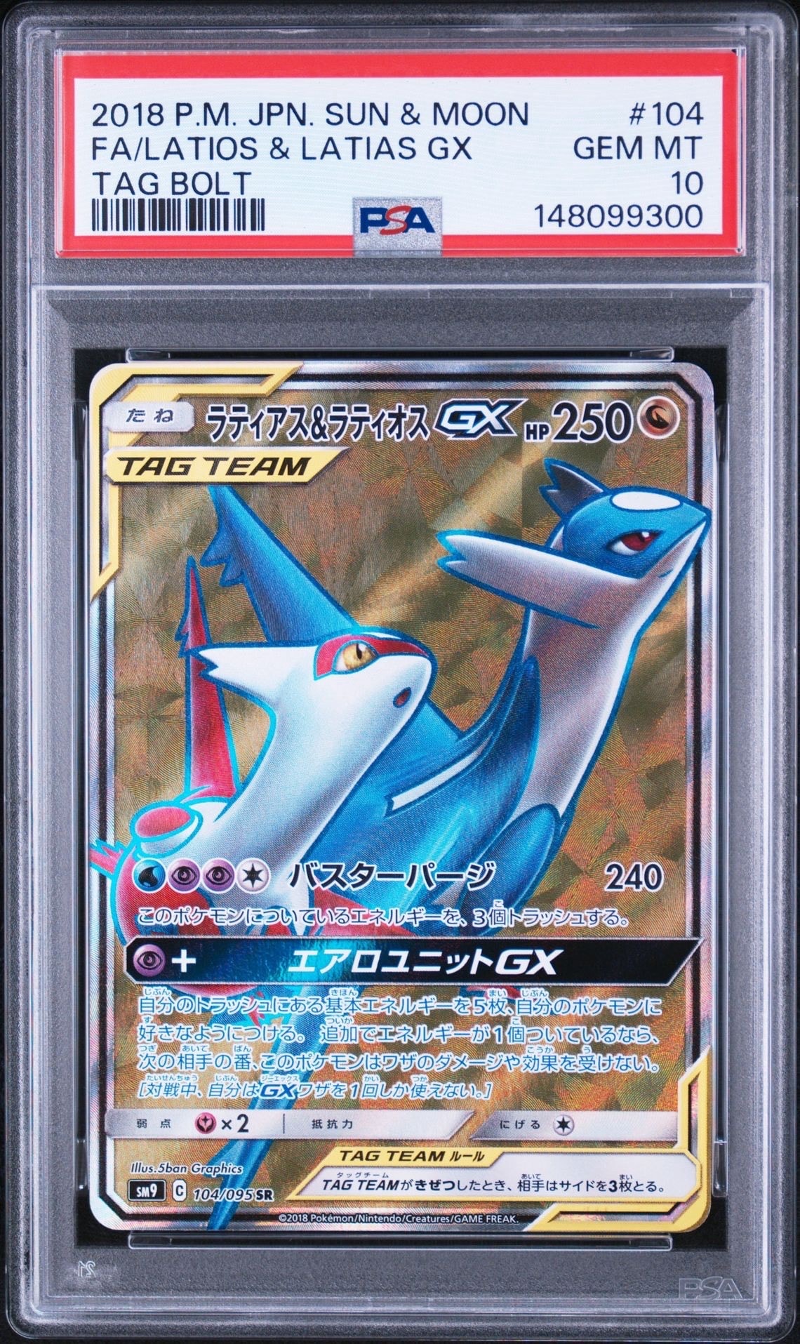 ラティアス&ラティオスGX SR [SM9 104/095](拡張パック「タッグボルト
