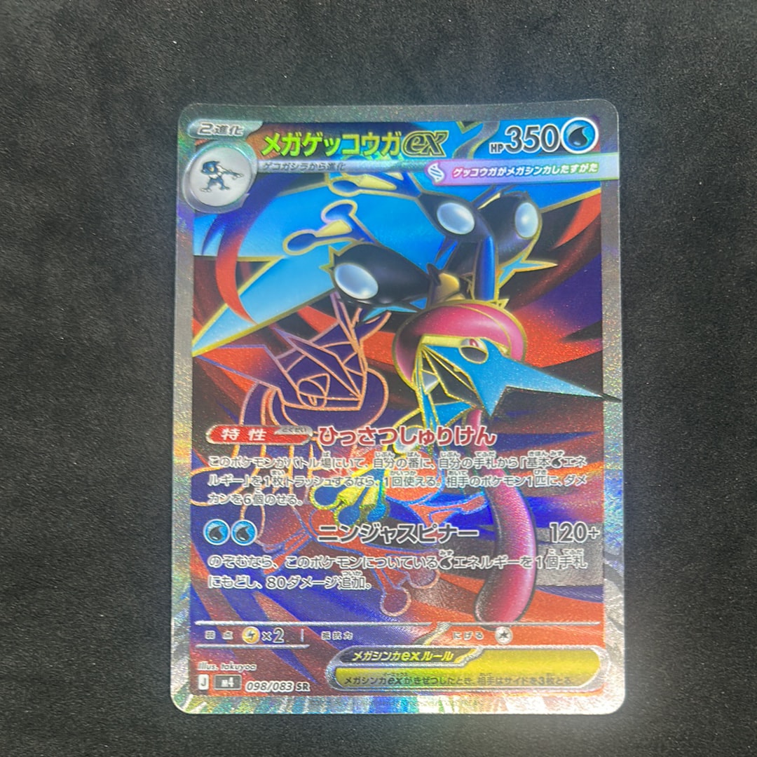 メガゲッコウガex SR [M4 098/083](拡張パック「ニンジャスピナー」)
