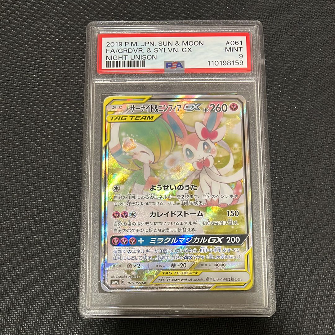 サーナイト&ニンフィアGX SR: SA[SM9a 061/055](強化拡張パック「ナイトユニゾン」)
