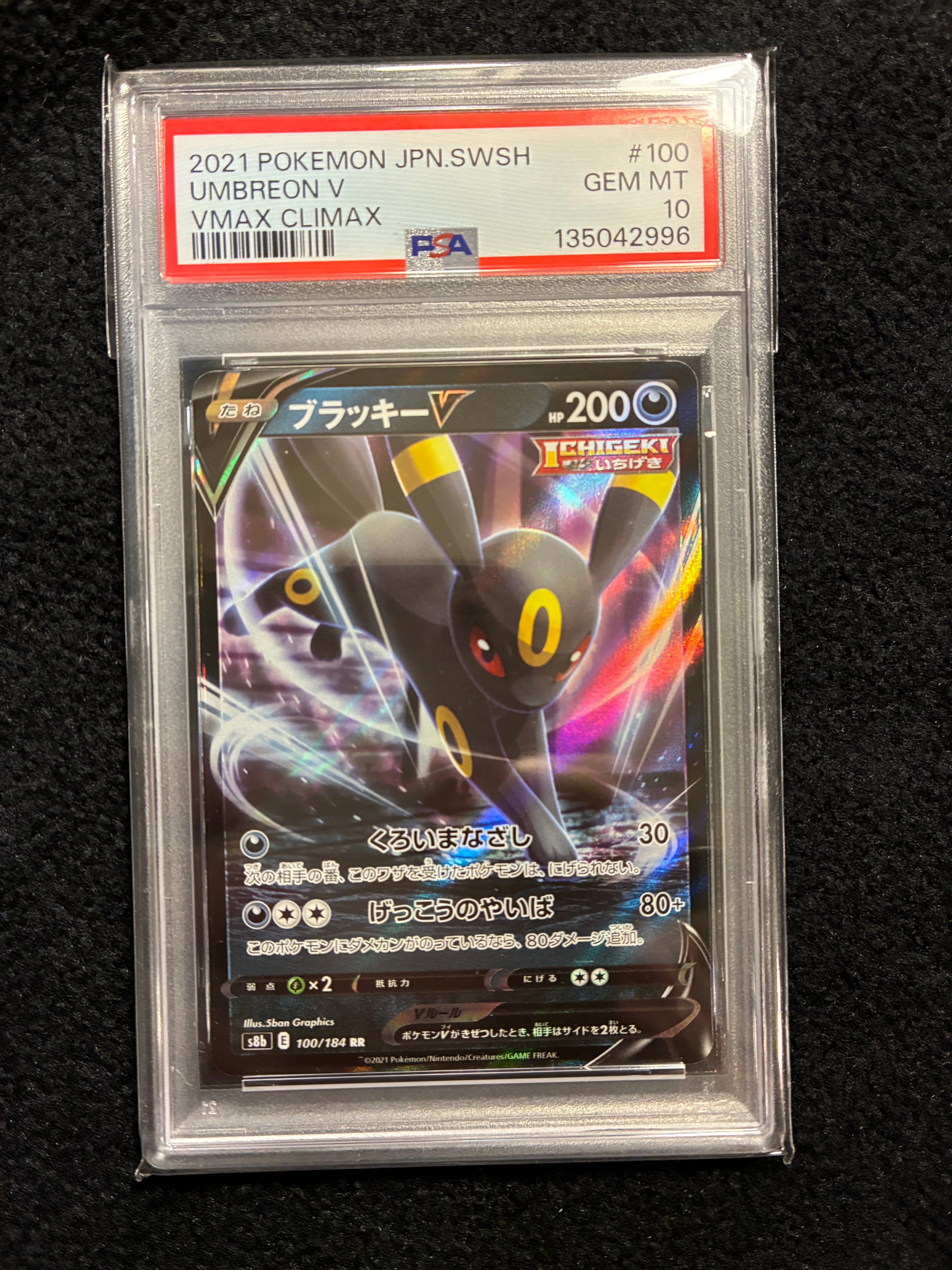 ブラッキーV RR[s8b 100/184](ハイクラスパック「VMAXクライマックス」)