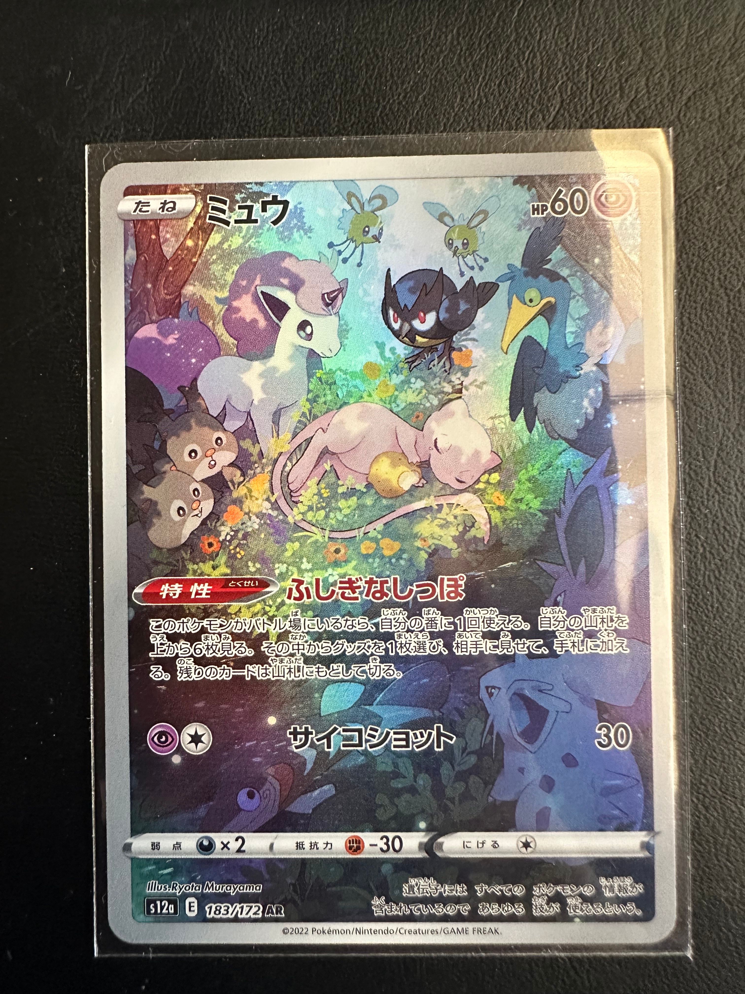 ミュウ AR[s12a 183/172](ハイクラスパック「VSTARユニバース」)