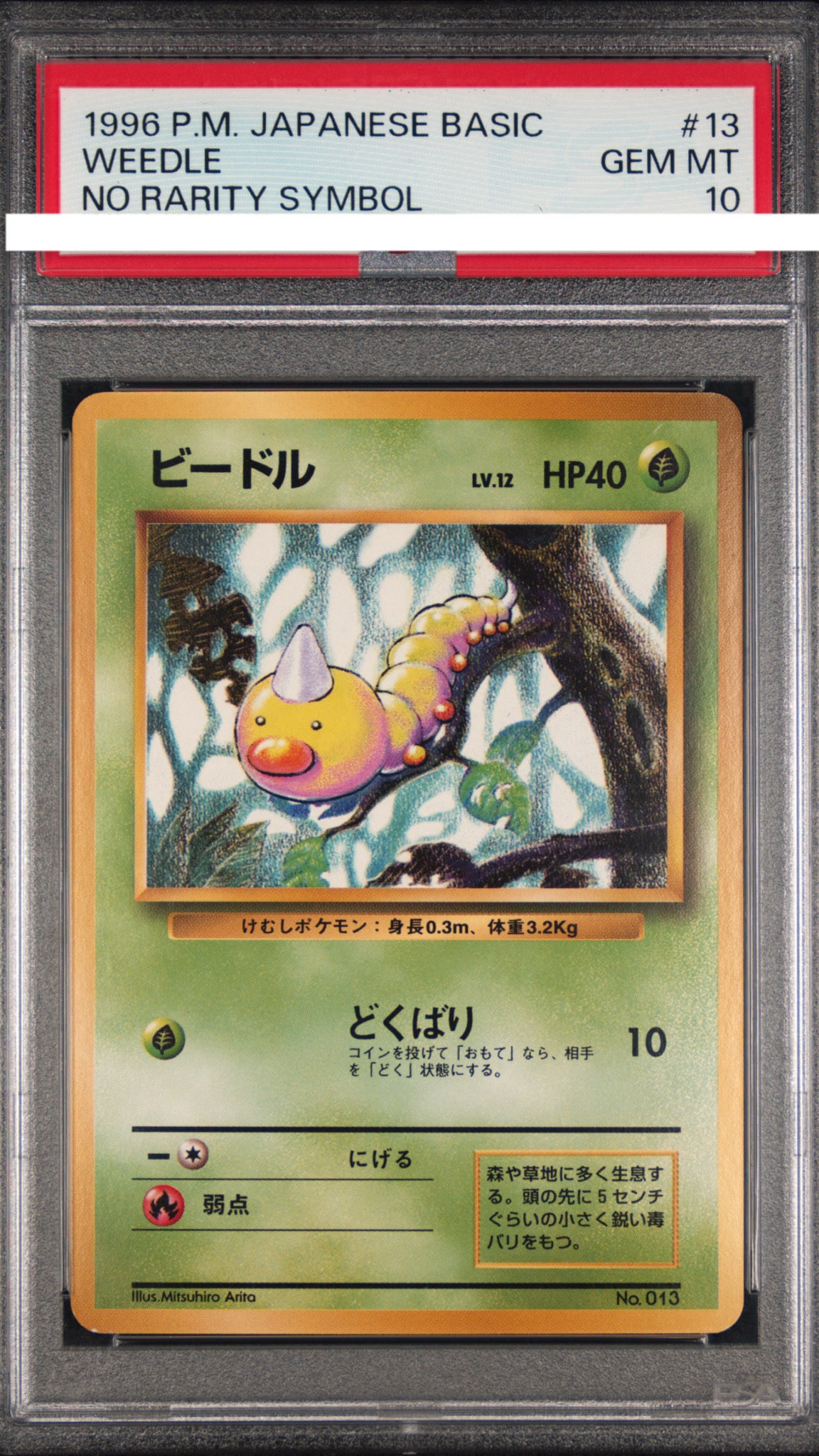 ビードル 初版 : 旧裏 [PMCG1-1](拡張パック「ポケットモンスター カードゲーム」初版)