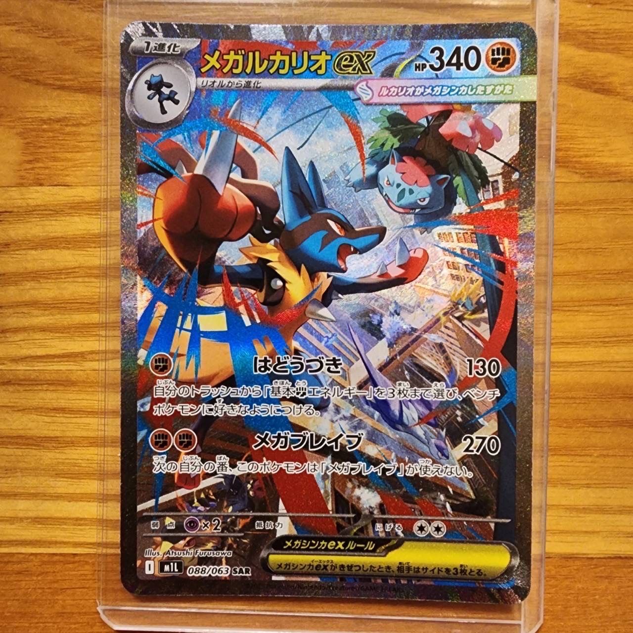 メガルカリオex SAR [M1L 088/063](拡張パック「メガブレイブ」)