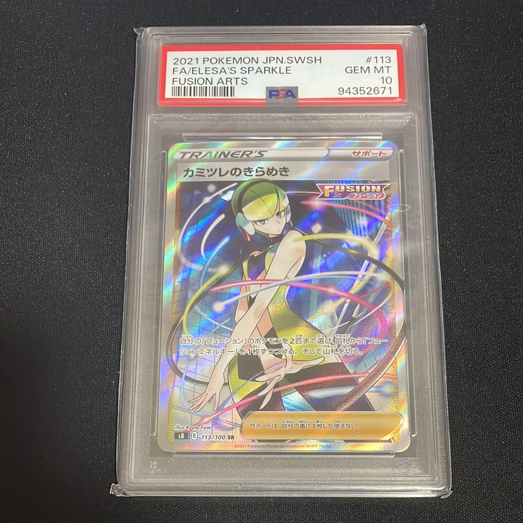 PSA10】カミツレのきらめき SR[S8 113/100](拡張パック「フュージョン