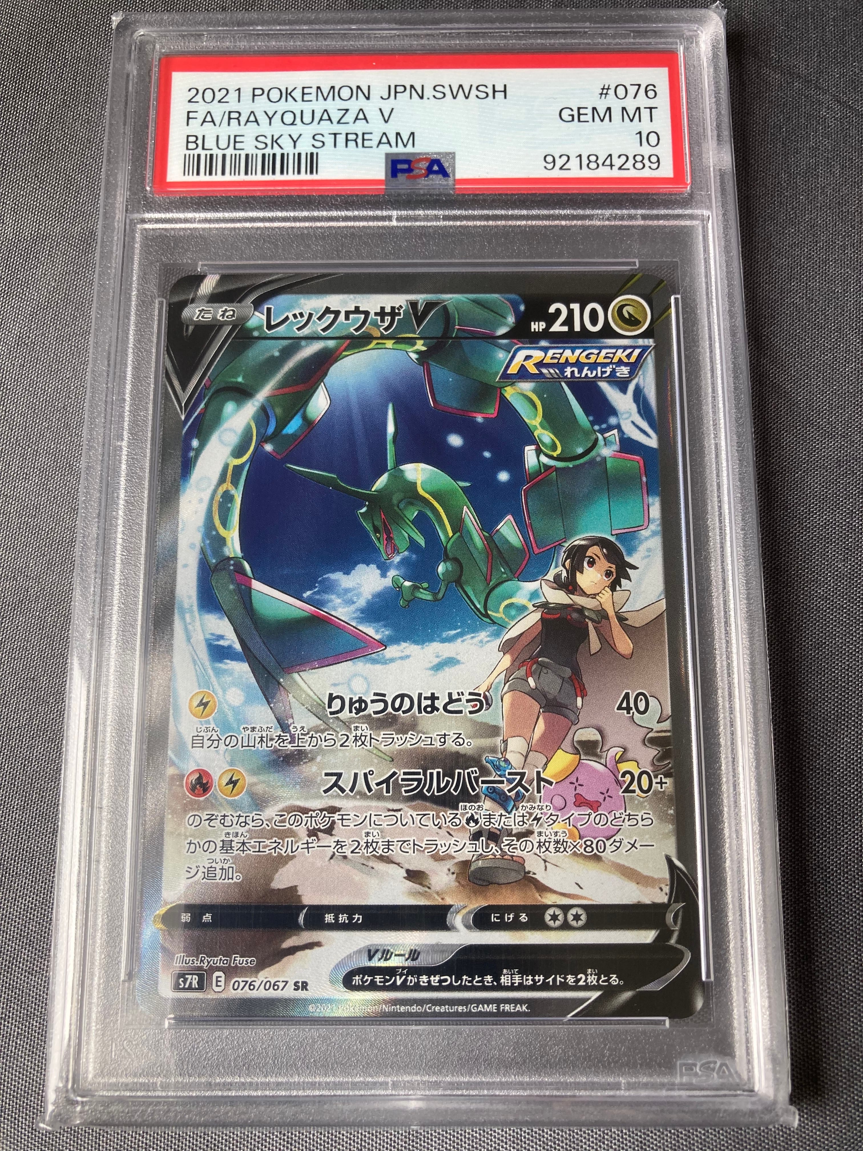 レックウザV sr sa psa8 蒼空ストリーム PSA10】レックウザV SR: SA[S7R 076/067](拡張パック「蒼空ストリーム