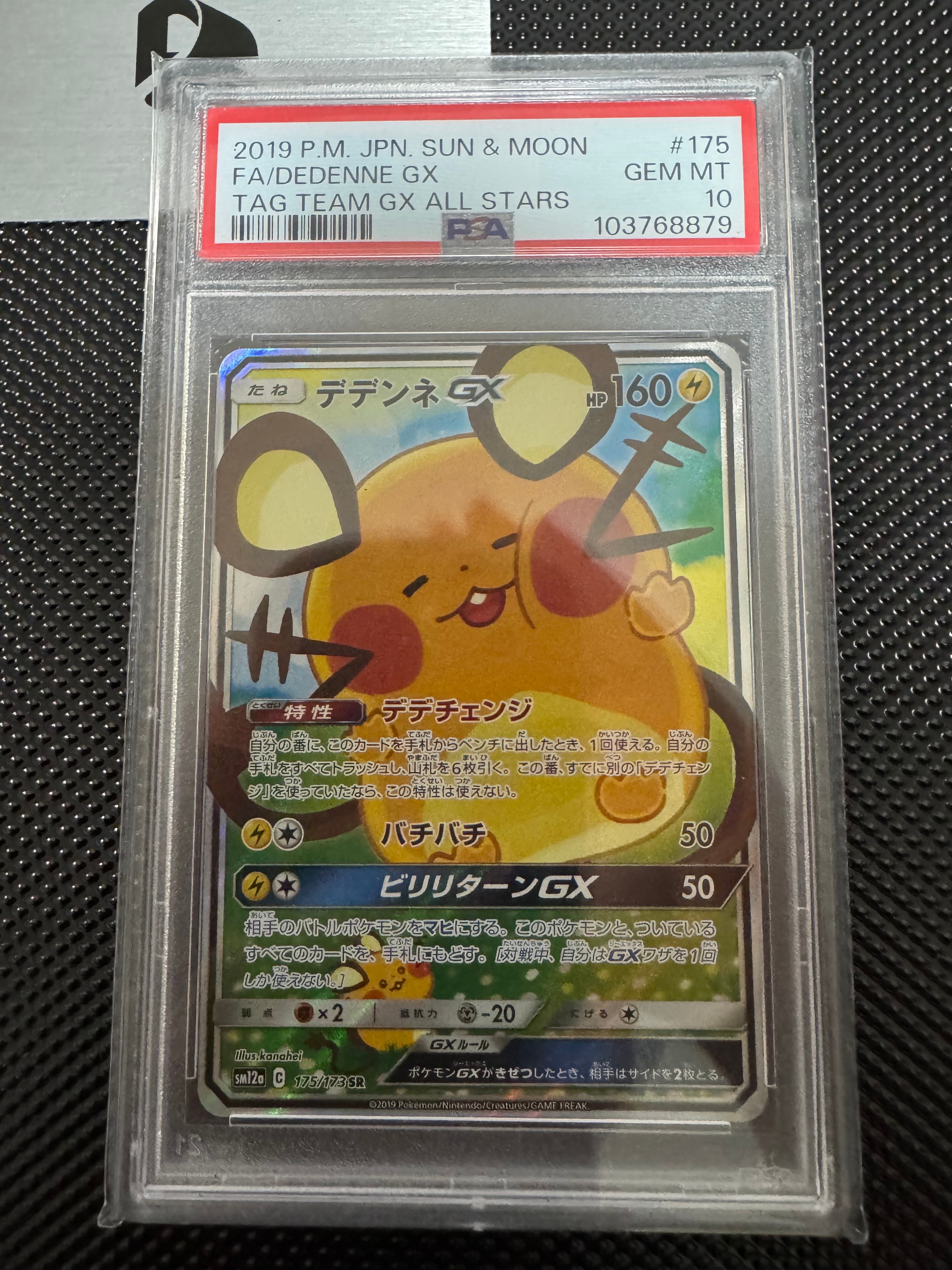 デデンネGX SR [SM12a 175/173](ハイクラスパック「TAG TEAM GX タッグ