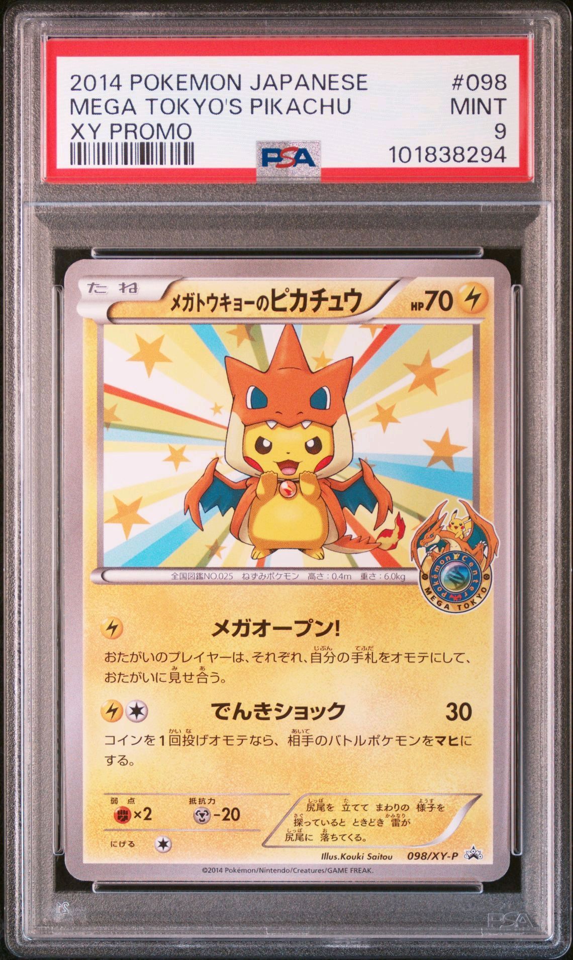 メガトウキョーのピカチュウ: プロモ[XY-P 098/XY-P](プロモーションカード「XY-P」)