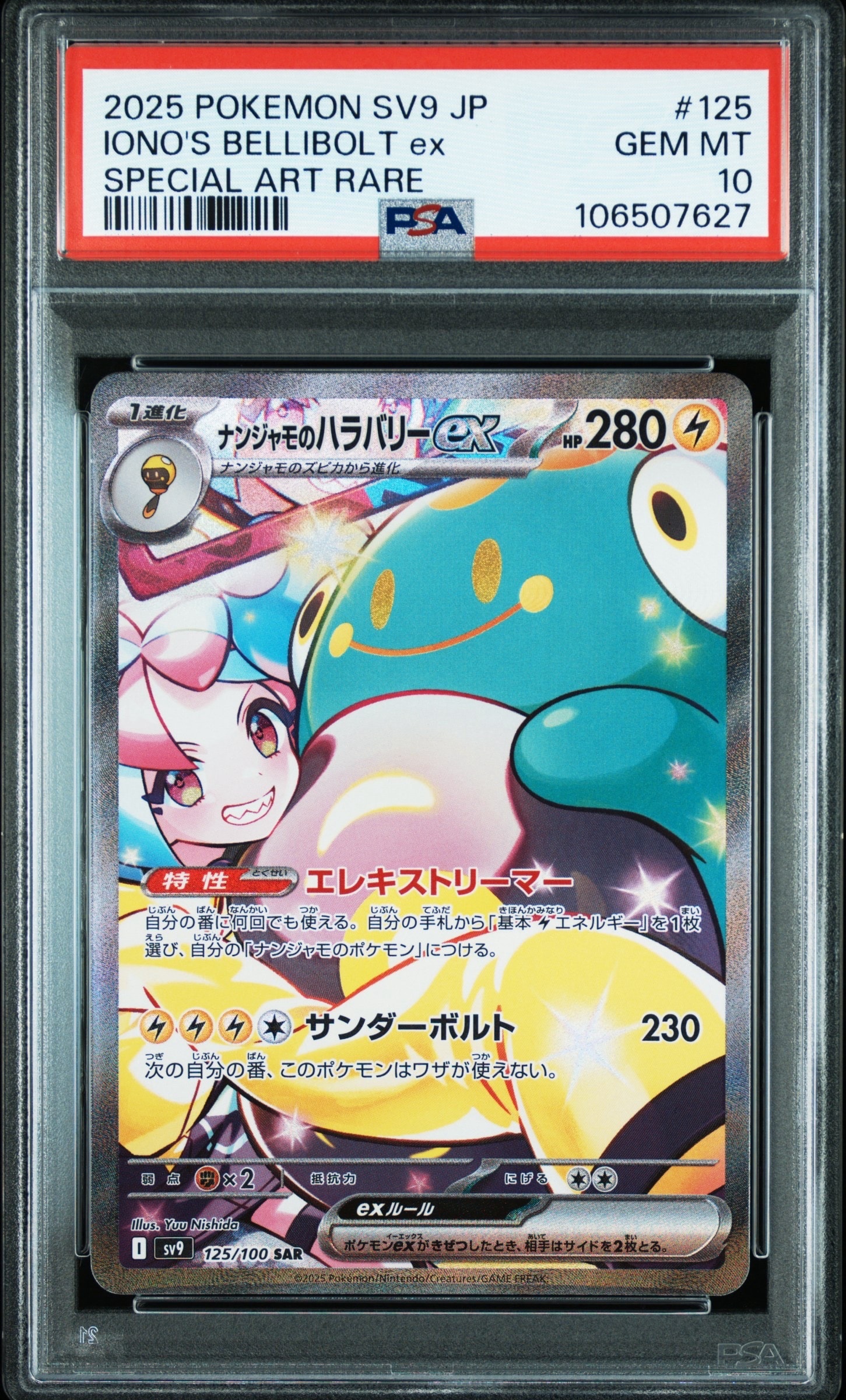 ナンジャモのハラバリーex SAR [SV9 125/100](拡張パック「バトル