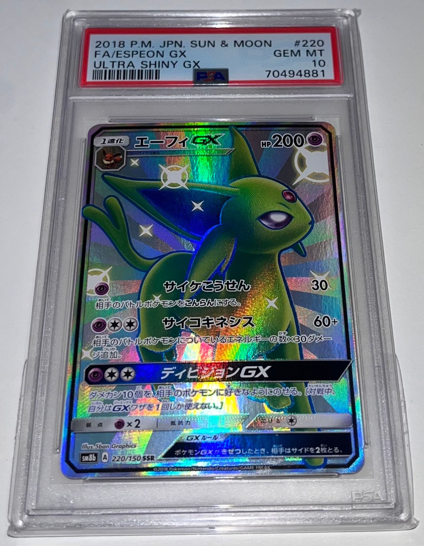 エーフィGX SSR[SM8b 220/150](ハイクラスパック「GXウルトラシャイニー」)