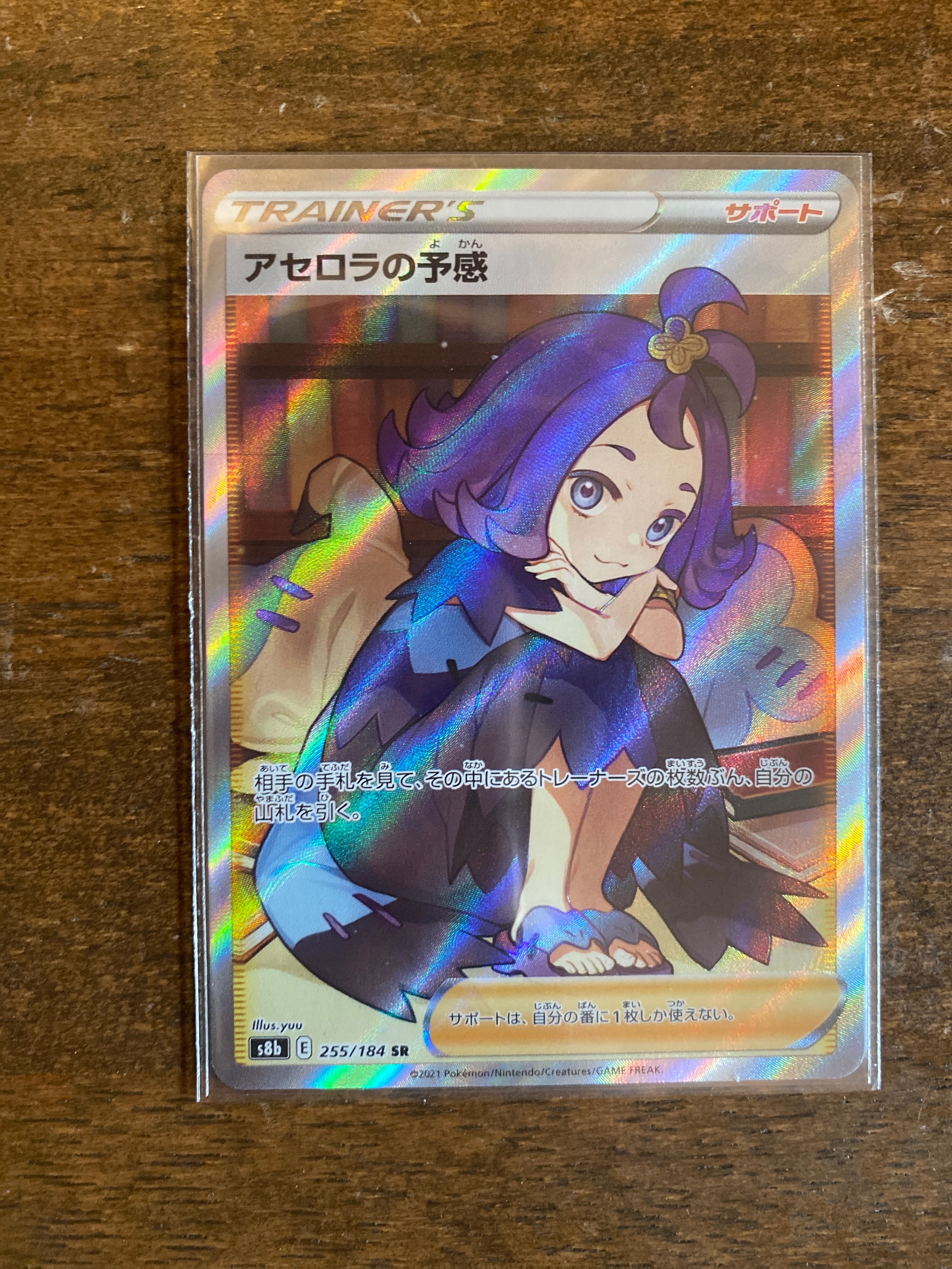 アセロラの予感 SR[S8b 255/184](ハイクラスパック「VMAXクライマックス」)
