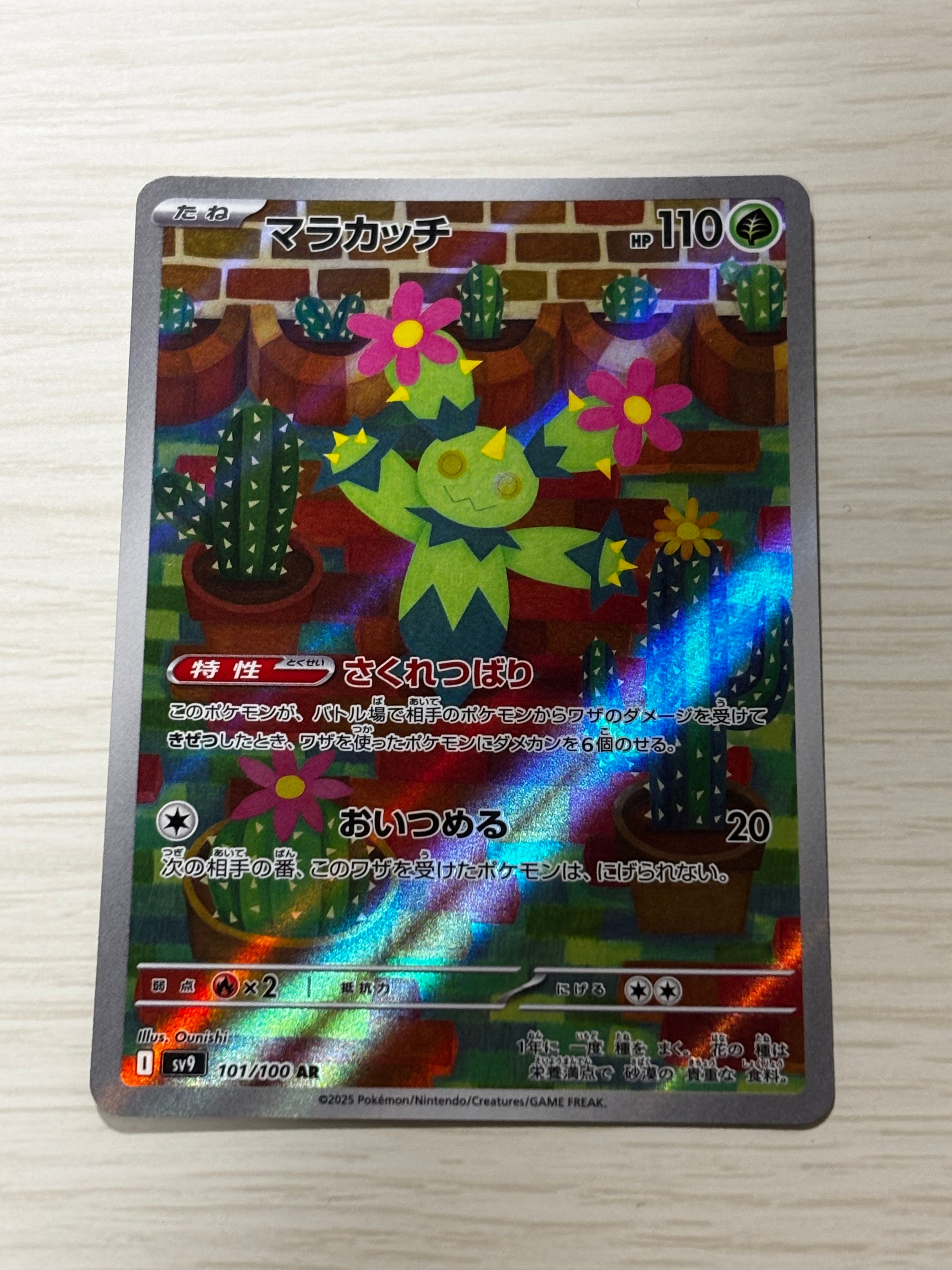 マラカッチ AR [SV9 101/100](拡張パック「バトルパートナーズ」)
