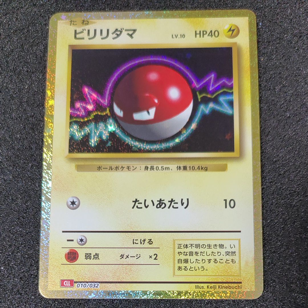 ビリリダマ [CLL 010/032](ポケモンカードゲーム Classic)