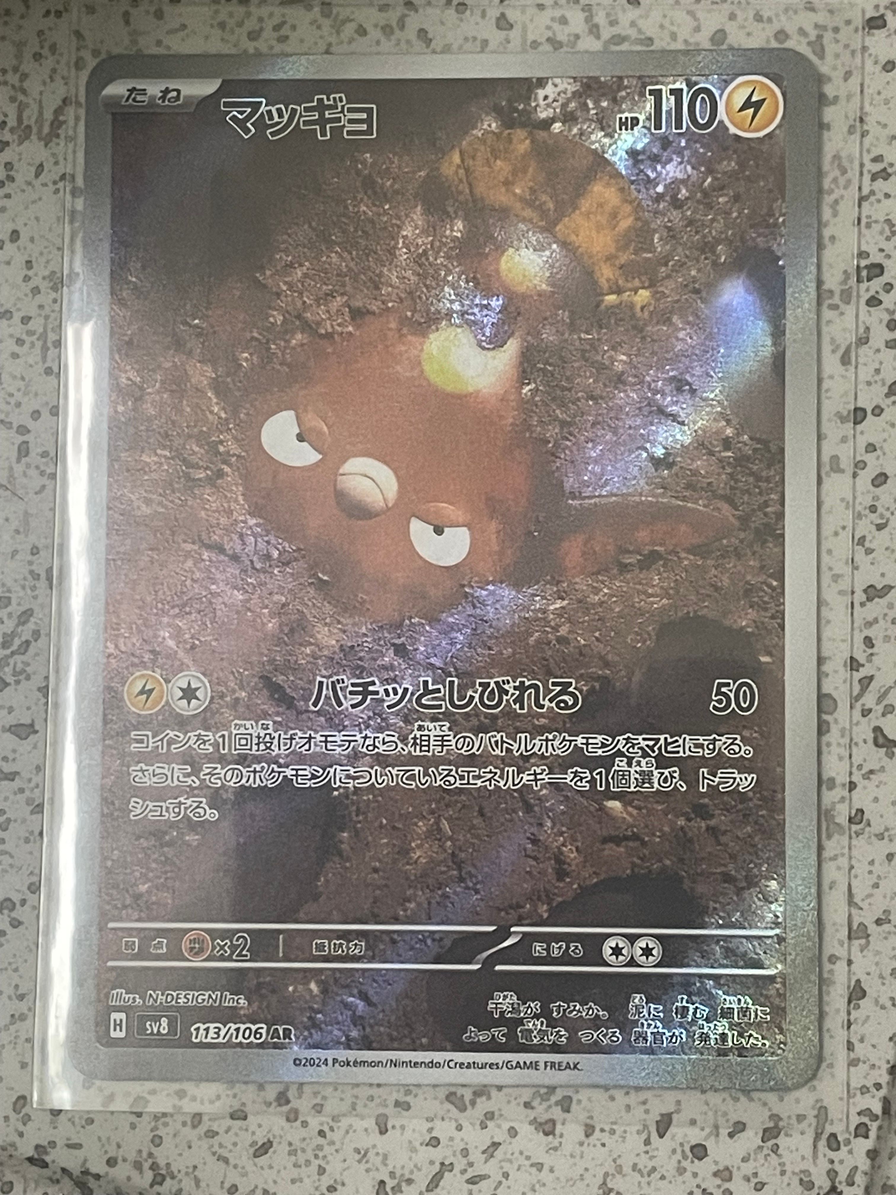 マッギョ AR [SV8 113/106](拡張パック「超電ブレイカー」)