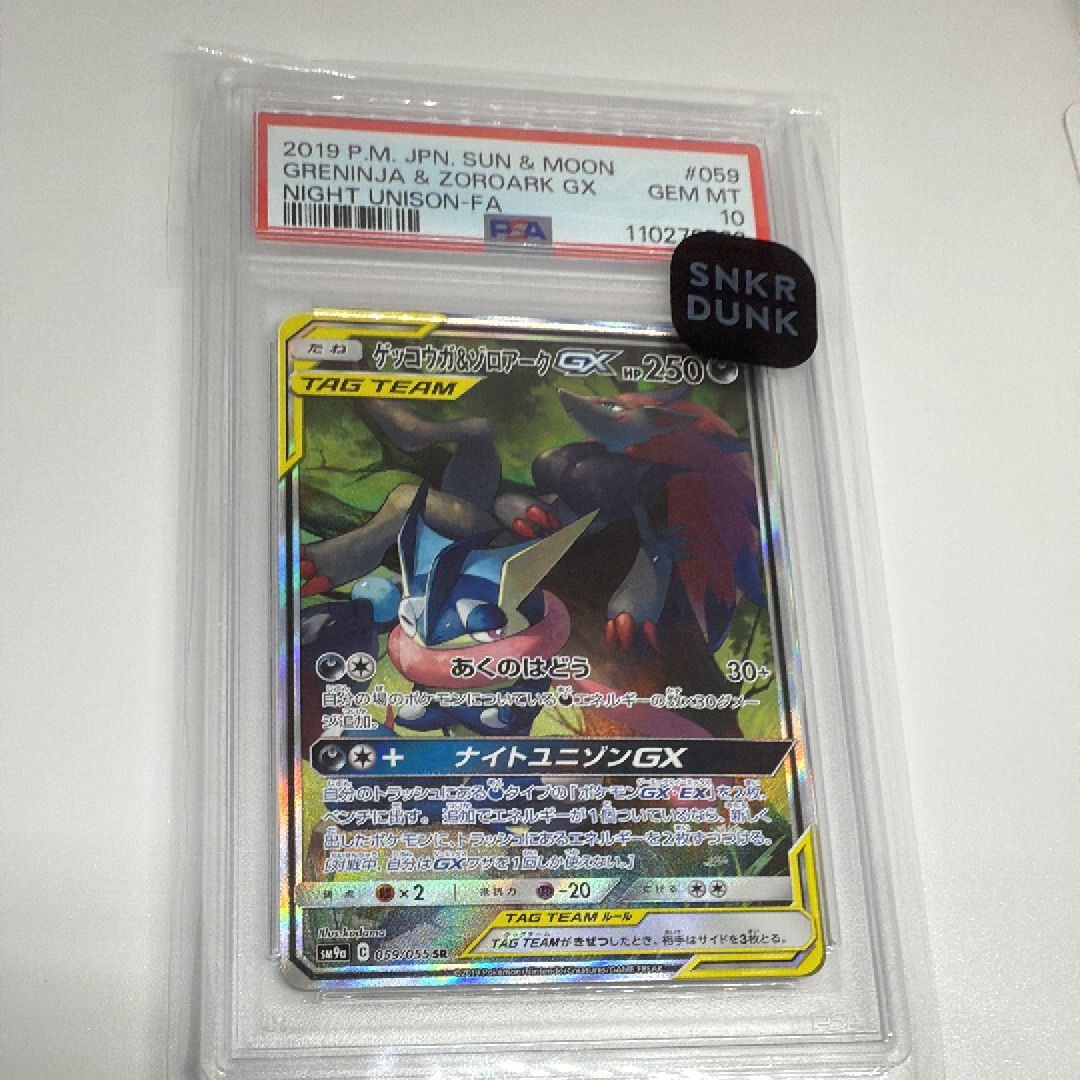 ゲッコウガ&ゾロアークGX SR: SA[SM9a 059/055](強化拡張パック「ナイトユニゾン」)