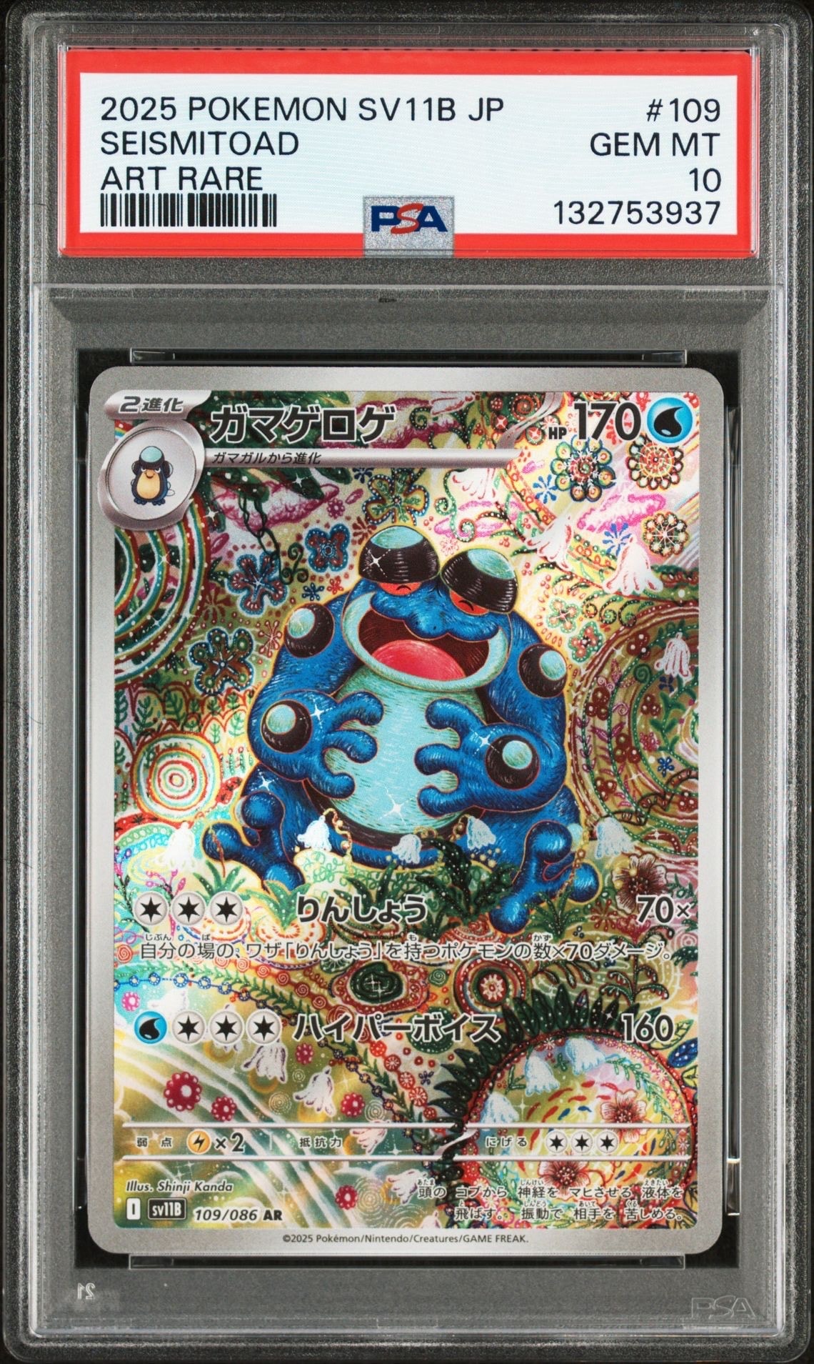 ガマゲロゲ AR [SV11B 109/086](拡張パック「ブラックボルト」)