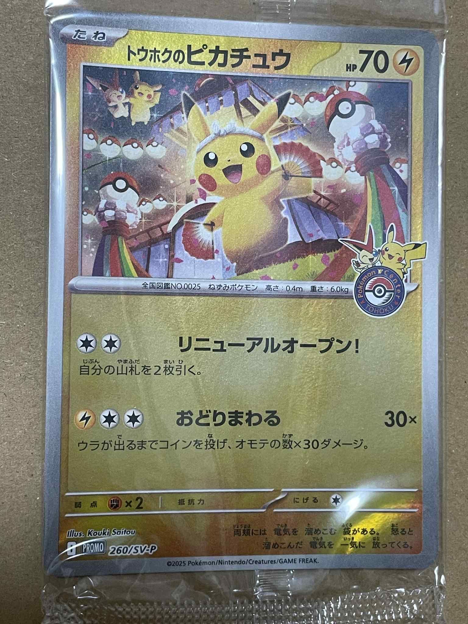 トウホクのピカチュウ P [SV-P 260](スペシャルBOX「ポケモンセンタートウホク」)