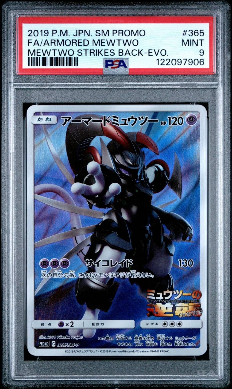 アーマードミュウツー: プロモ (開封済) [SM-P 365](プロモーションカード「SM-P」)