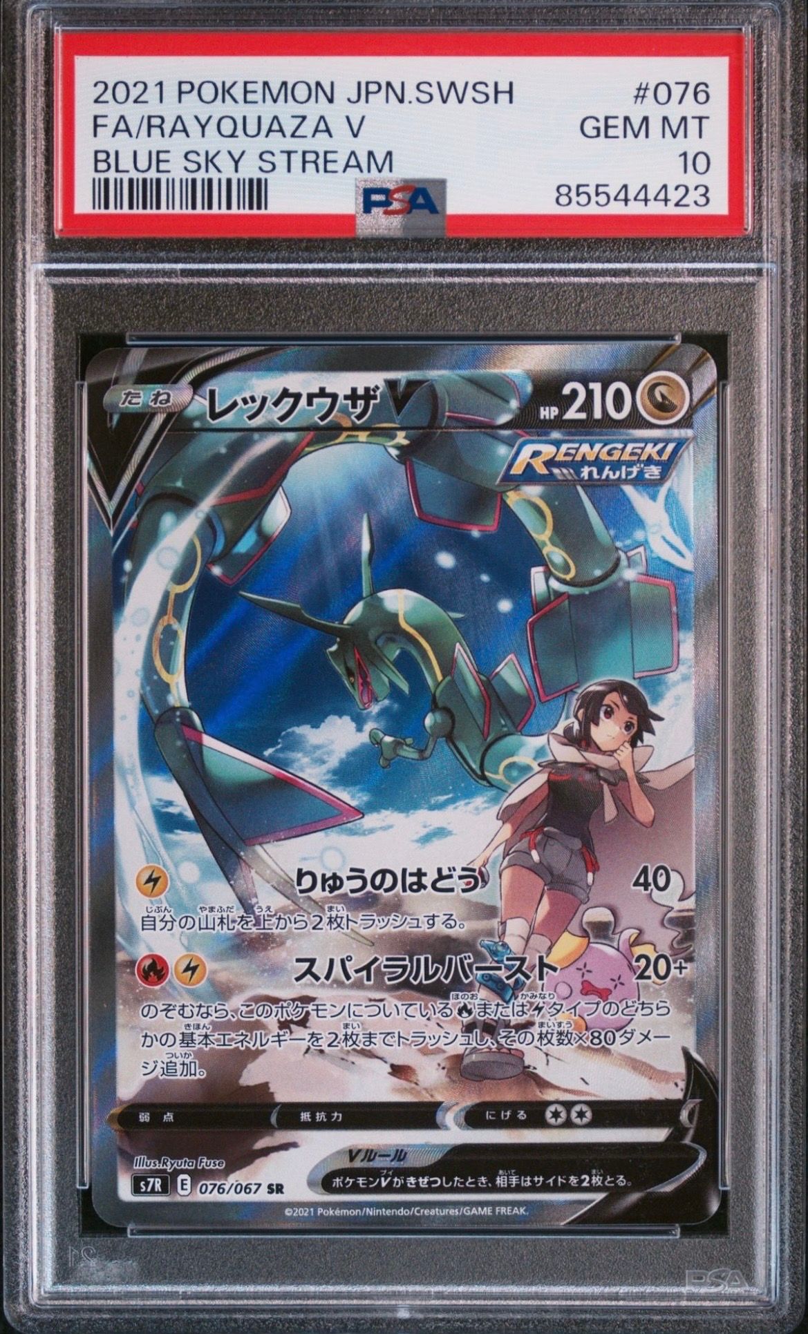 レックウザV SR: SA[S7R 076/067](拡張パック「蒼空ストリーム」)