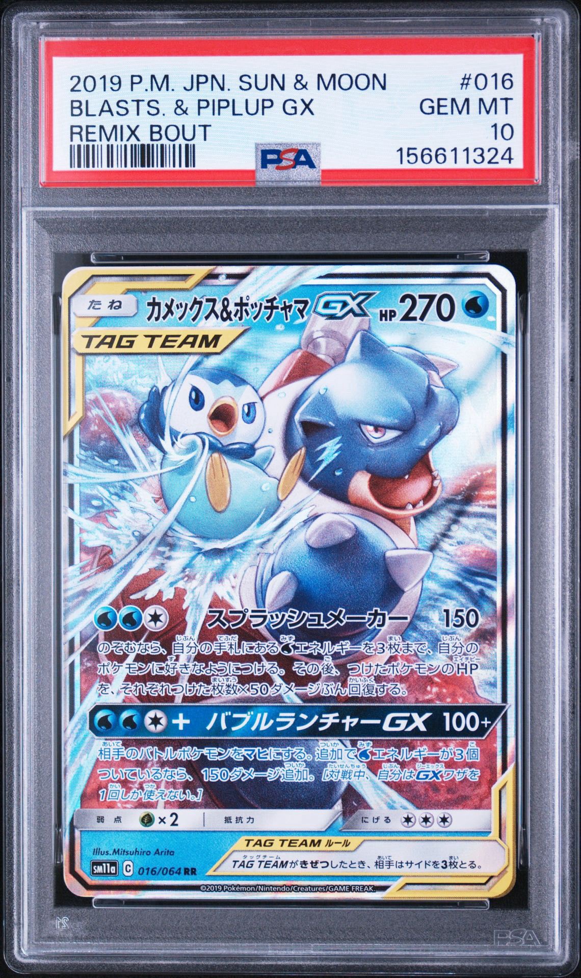 カメックス&ポッチャマGX RR [SM11a 016/064](強化拡張パック