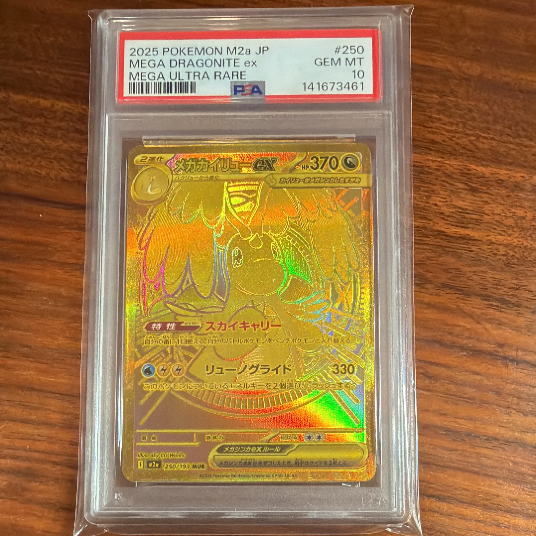 メガカイリューex MUR [M2a 250/193](ハイクラスパック「MEGAドリームex」)