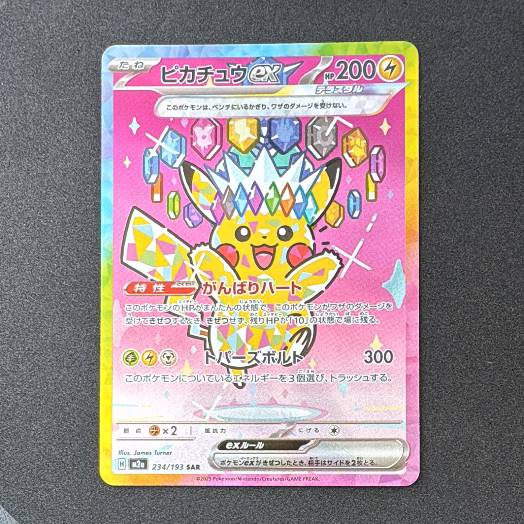 ピカチュウex SAR [M2a 234/193](ハイクラスパック「MEGAドリームex」)