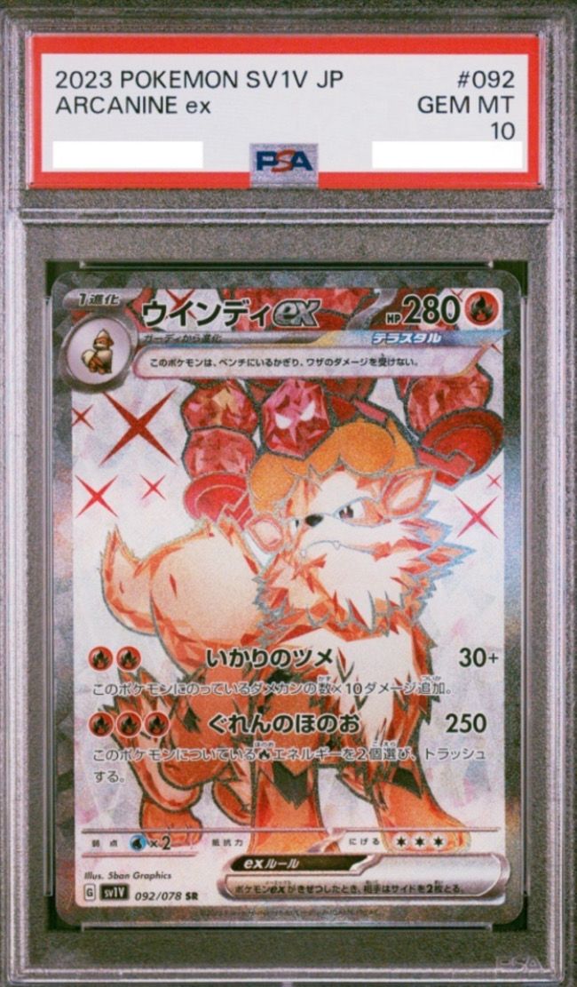 ウインディex SR[SV1V 092/078](スカーレット&バイオレット 拡張パック「バイオレットex」)