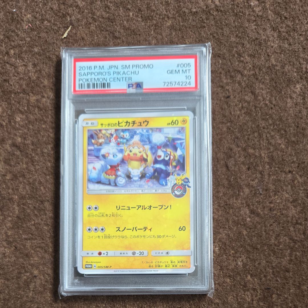 サッポロのピカチュウ: プロモ[SM-P 005](プロモーションカード「SM-P」)
