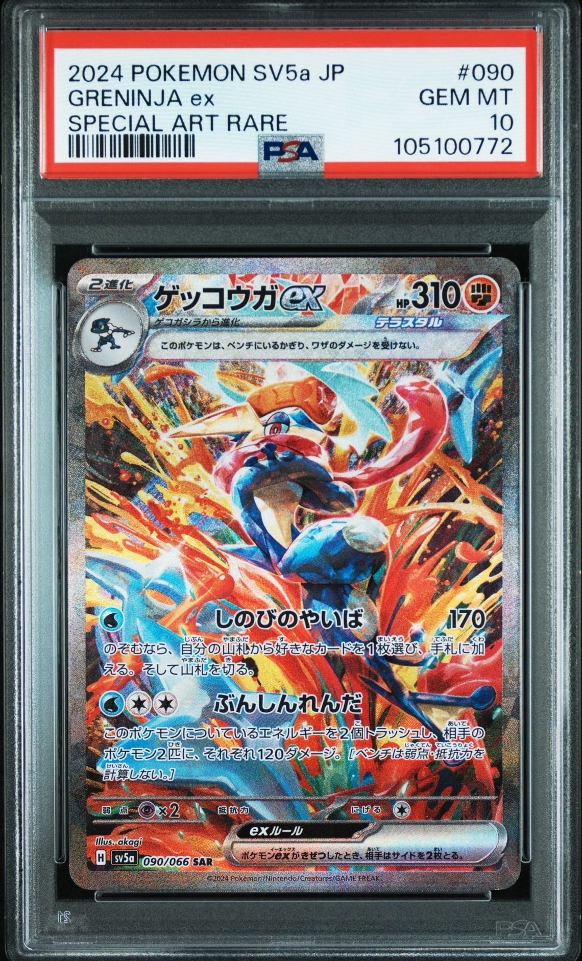 ゲッコウガex SAR [SV5a 090/066](強化拡張パック「クリムゾンヘイズ」)