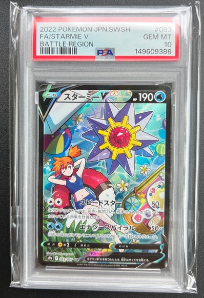 PSA10】スターミーV CSR S9a バトルリージョン 083/067 スターミーV PSA10】スターミーV CSR S9a バトルリージョン 083/067 スターミーV