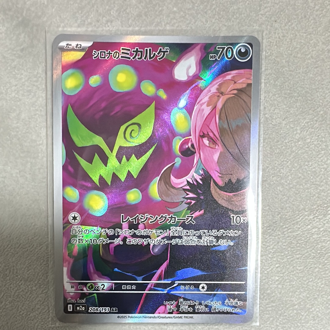 シロナのミカルゲ AR [M2a 208/193](ハイクラスパック「MEGAドリームex」)