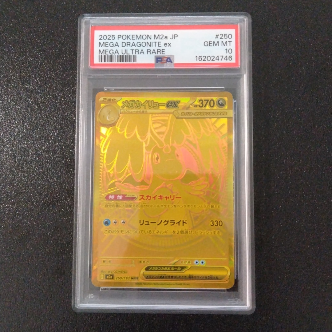 メガカイリューex MUR [M2a 250/193](ハイクラスパック「MEGAドリームex」)