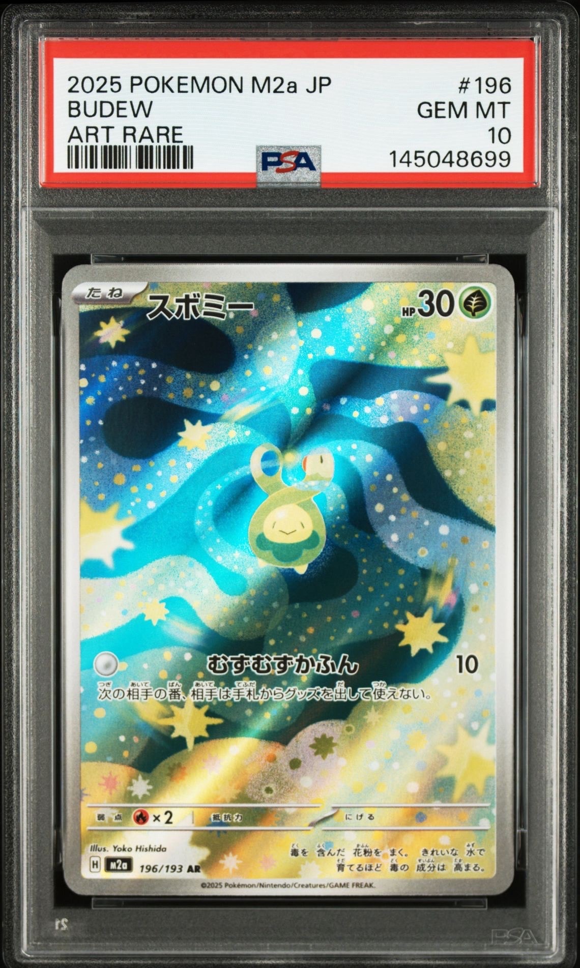 スボミー AR [M2a 196/193](ハイクラスパック「MEGAドリームex」)