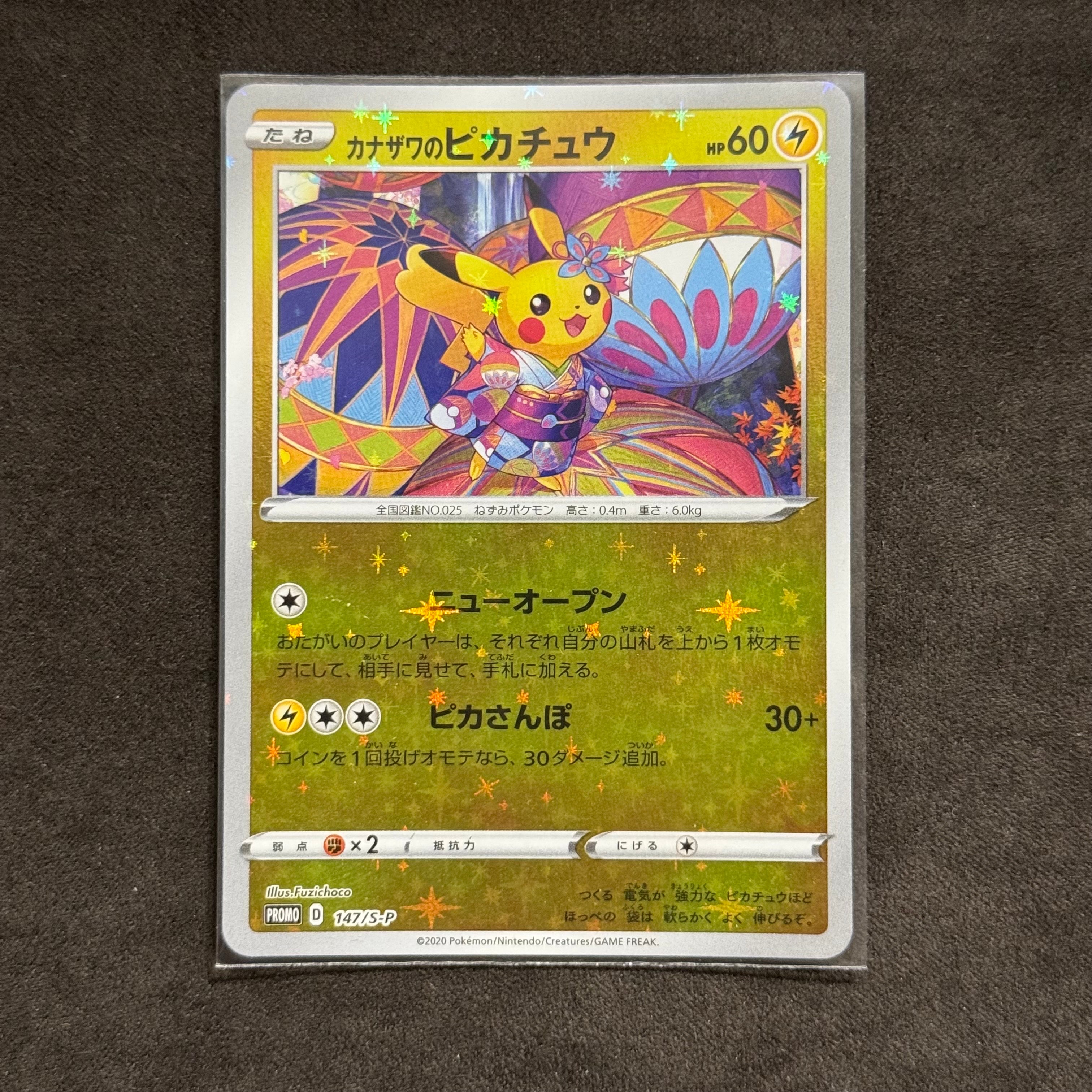 カナザワのピカチュウ: プロモ (マークなし) [S-P 147](プロモーション