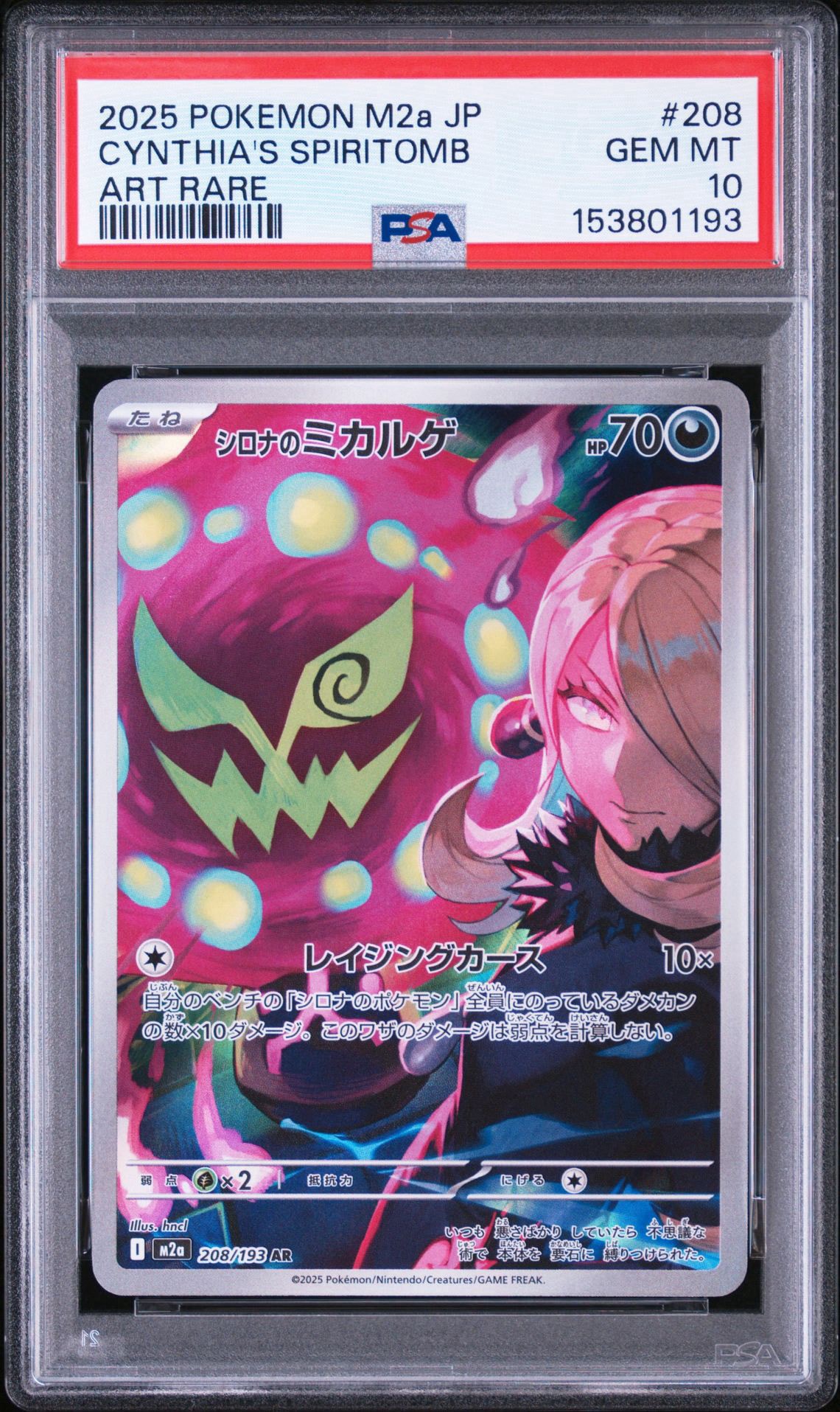 PSA10】シロナのミカルゲ AR [M2a 208/193](ハイクラスパック「MEGA