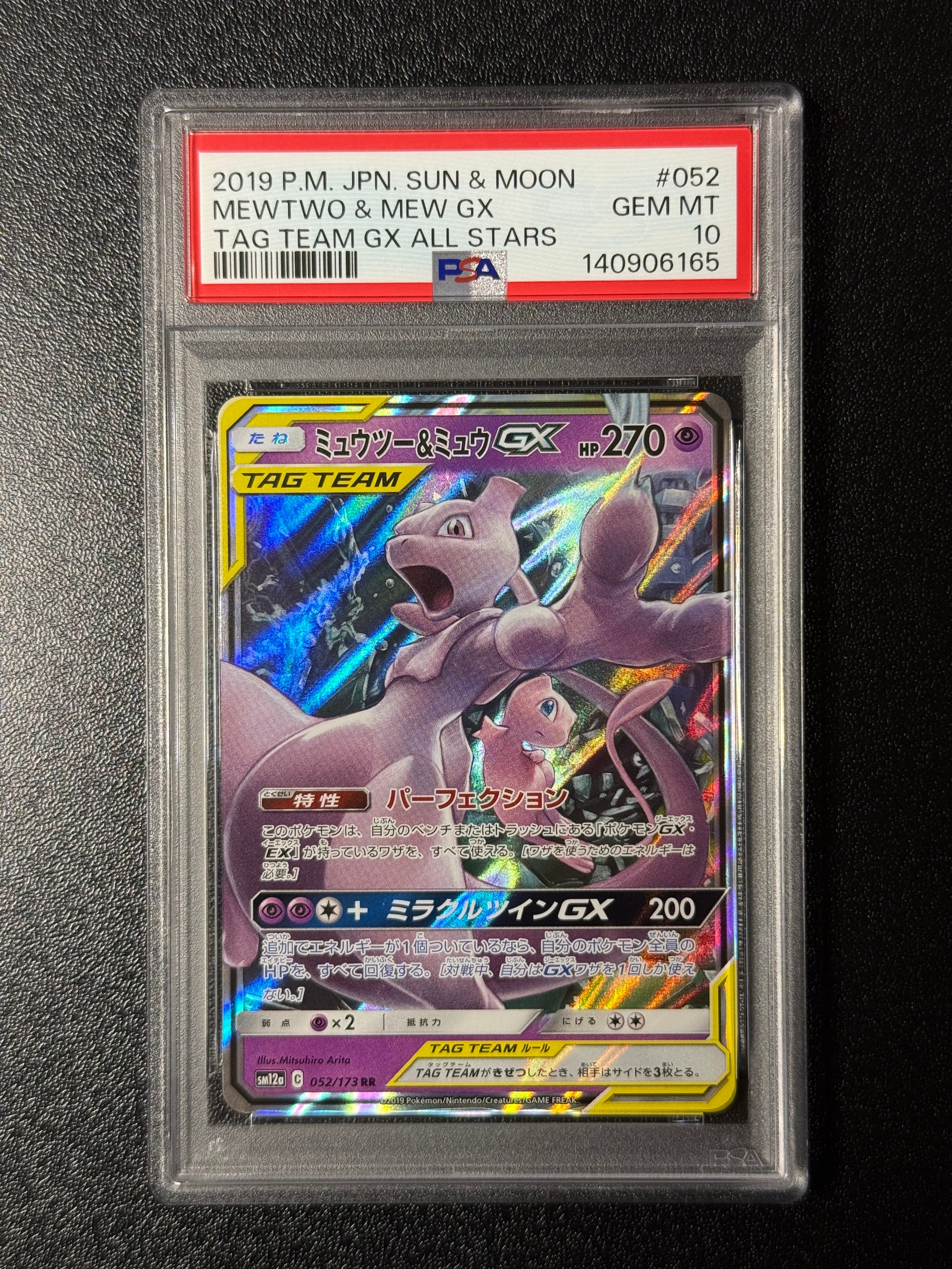 ミュウツー&ミュウGX RR [SM12a 052/173](ハイクラスパック「TAG TEAM GX タッグオールスターズ」)