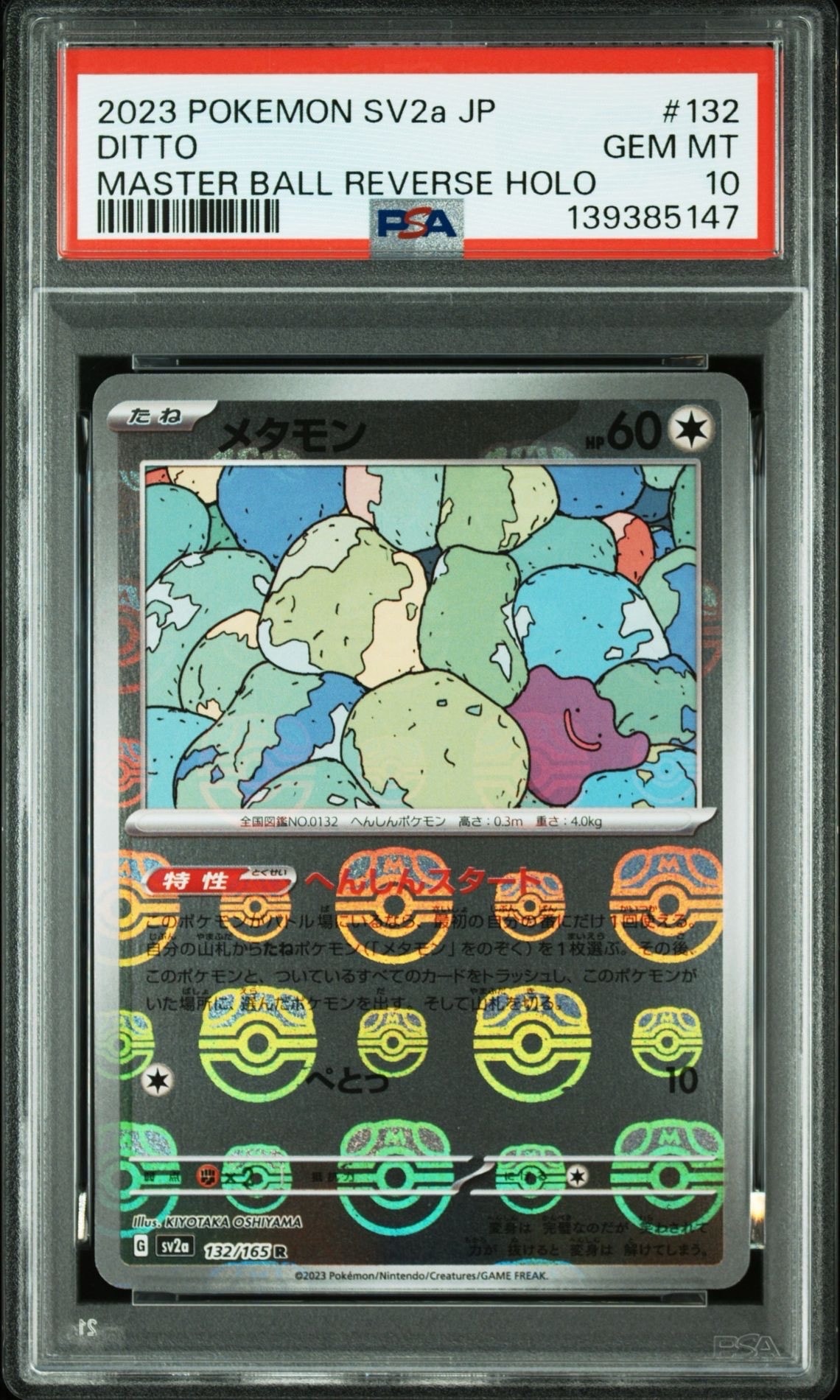 メタモン R: マスターボールミラー[SV2a 132/165](強化拡張パック「ポケモンカード151」)