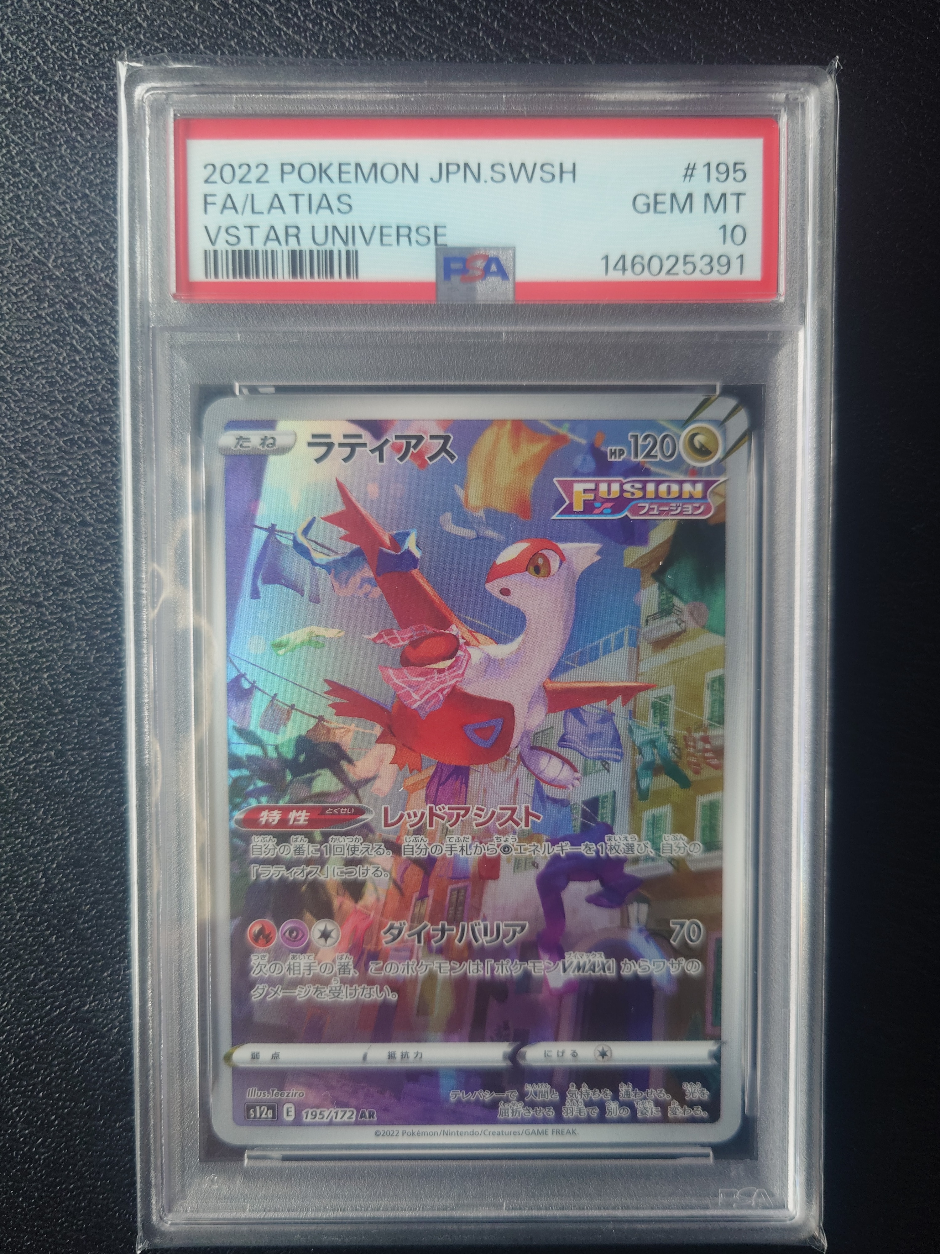 PSA10】ラティアス AR[s12a 195/172](ハイクラスパック「VSTAR