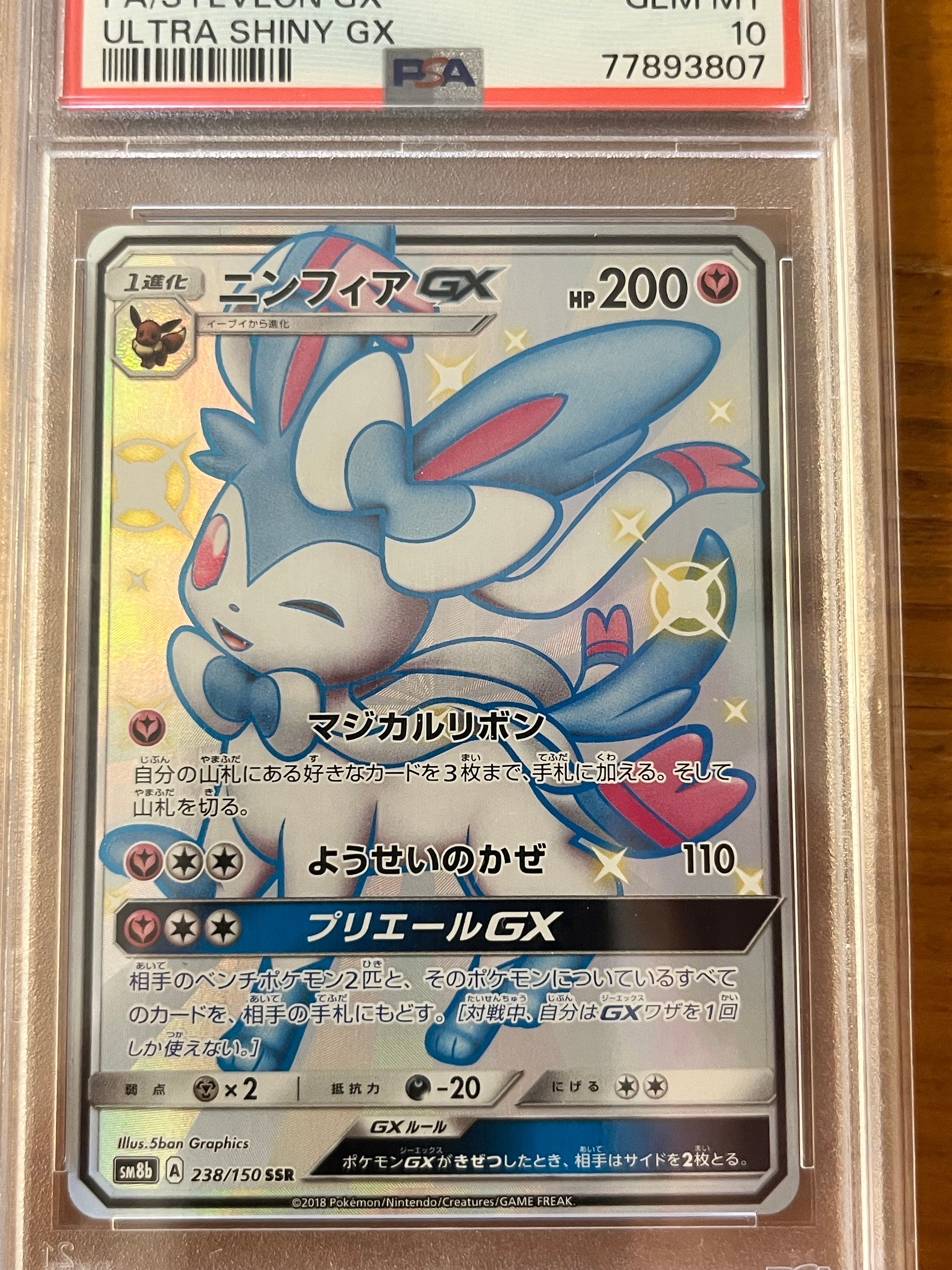 ニンフィアGX SSR[SM8b 238/150](ハイクラスパック「GXウルトラシャイニー」)