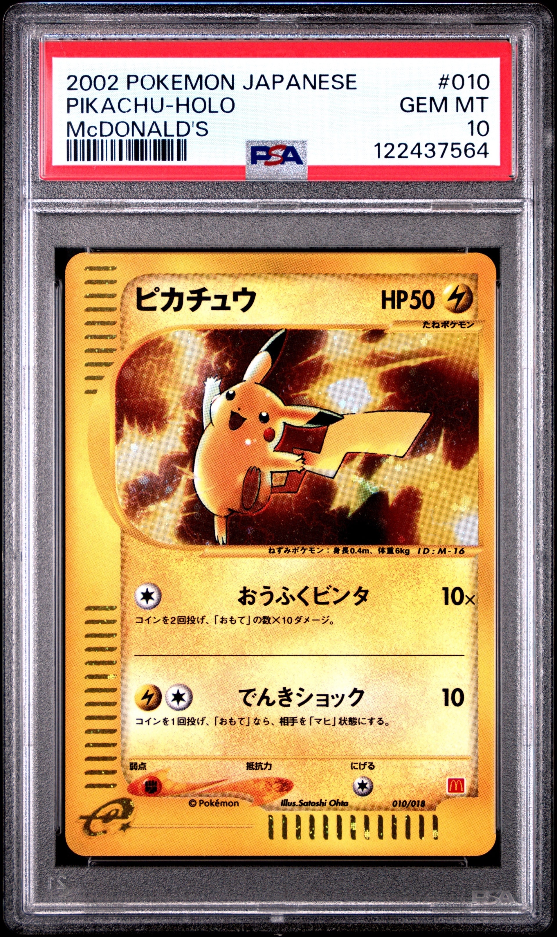 ピカチュウ[eM 010/018](マクドナルドオリジナル「ミニマム★パック」)