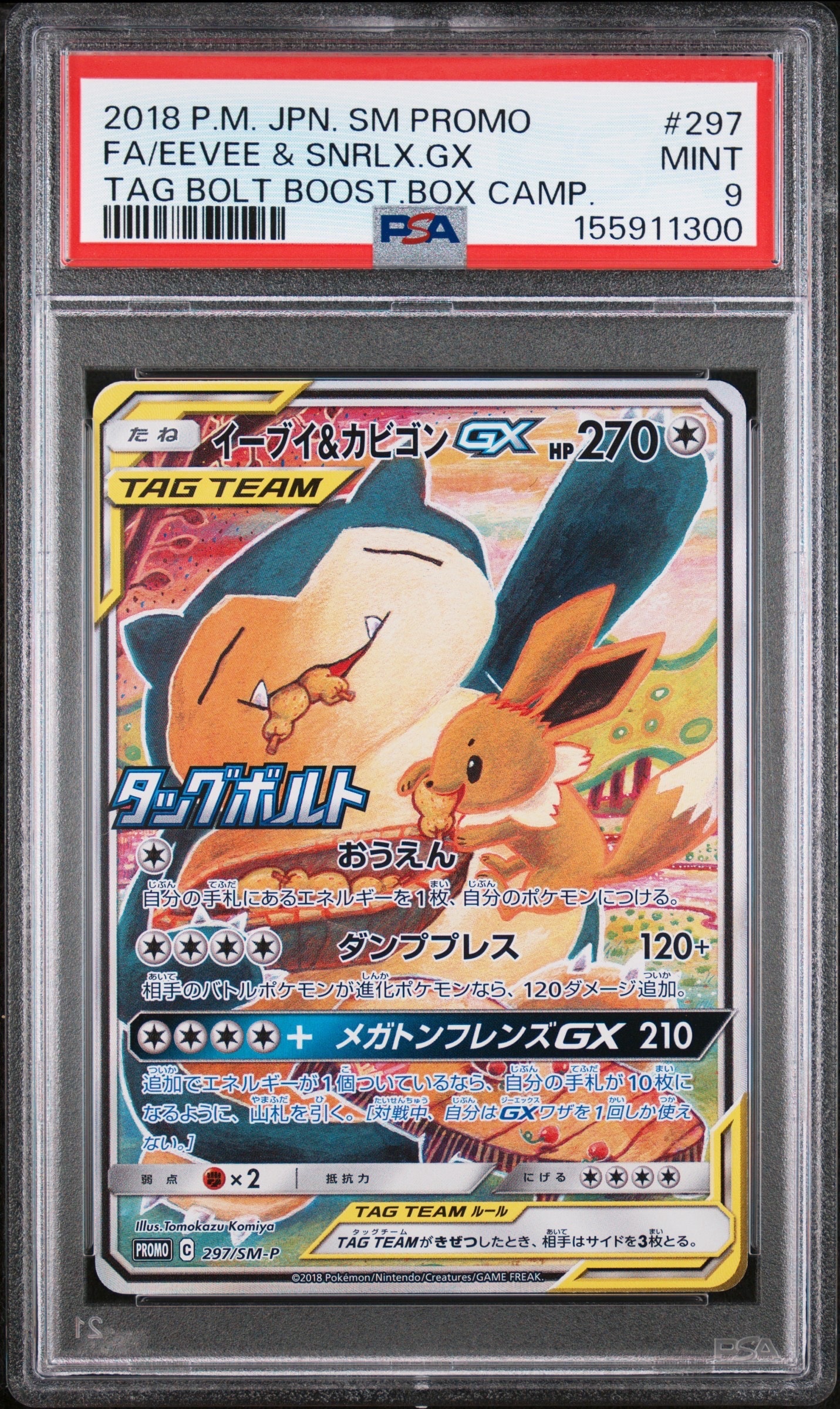 イーブイ&カビゴンGX: プロモ [SM-P 297](プロモーションカード「SM-P