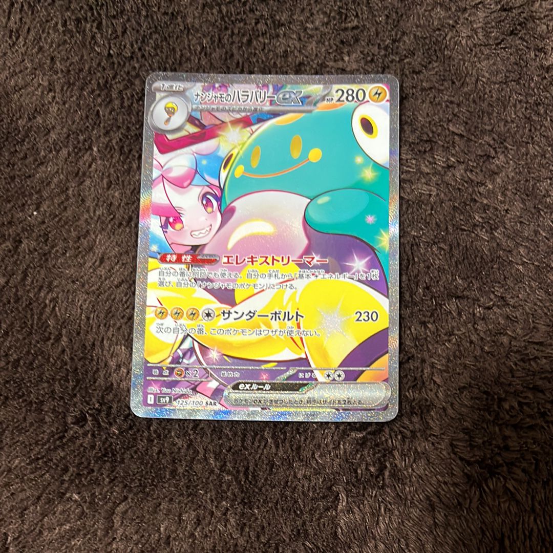 ナンジャモのハラバリーex SAR [SV9 125/100](拡張パック「バトルパートナーズ」)