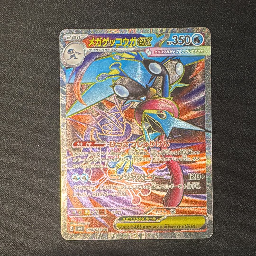 メガゲッコウガex SR [M4 098/083](拡張パック「ニンジャスピナー」)
