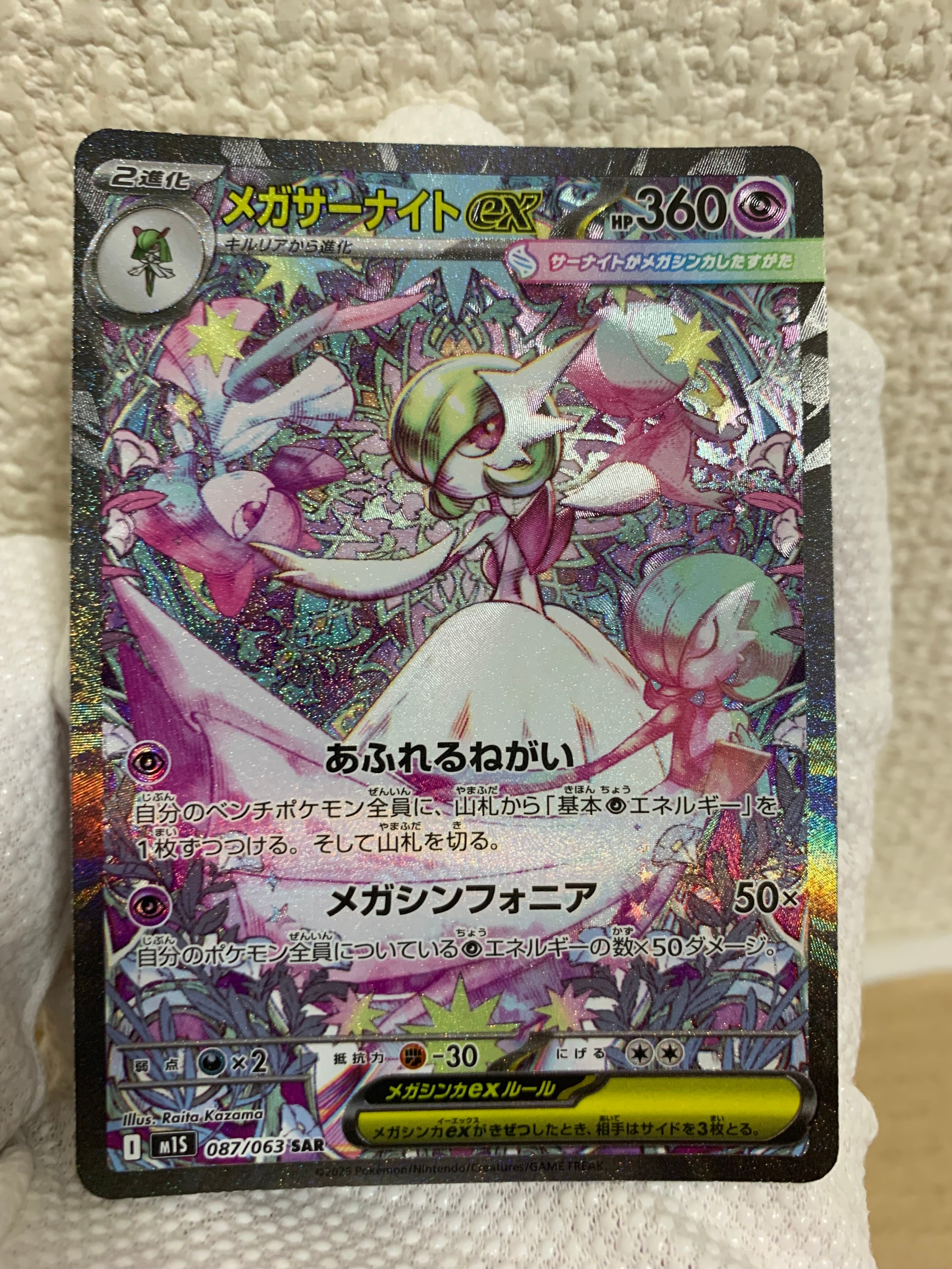 メガサーナイトex SAR [M1S 087/063](拡張パック「メガシンフォニア」)